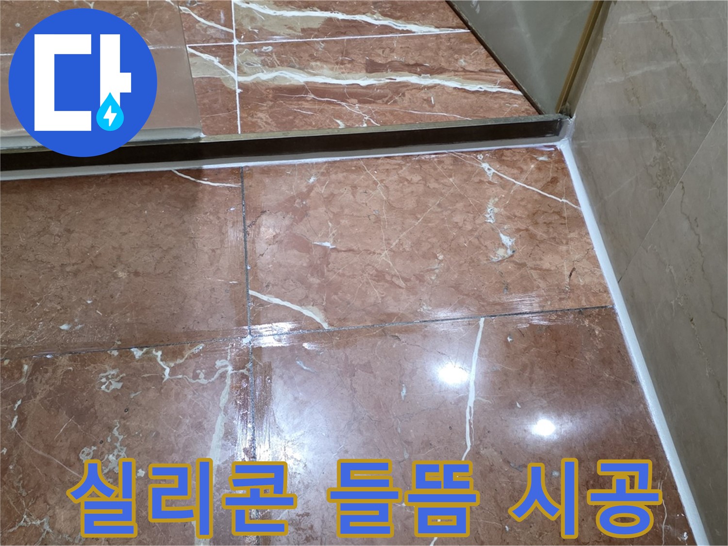 서초구 방배동 판테옹빌라 샤워부스 하단 실리콘 들뜸 - 꼼꼼한 재시공