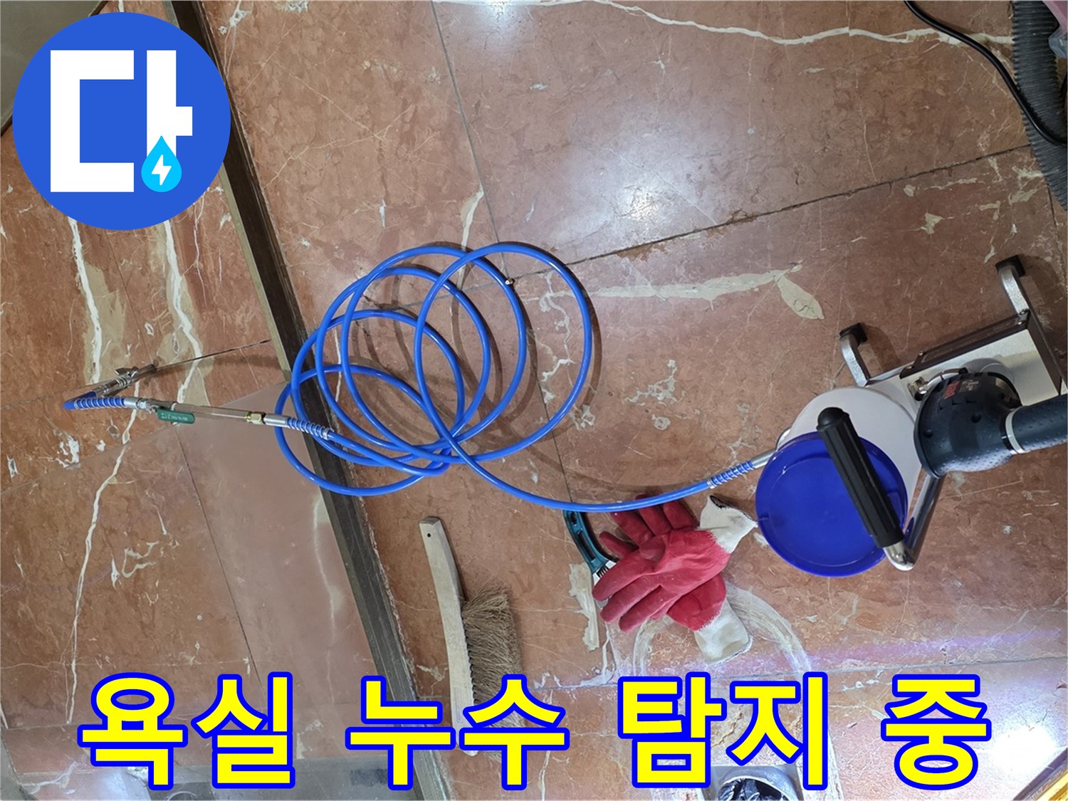서초구 방배동 판테옹빌라 욕실 누수탐지 - 꼼꼼한 점검으로 누수 원인을 찾고 있습니다.