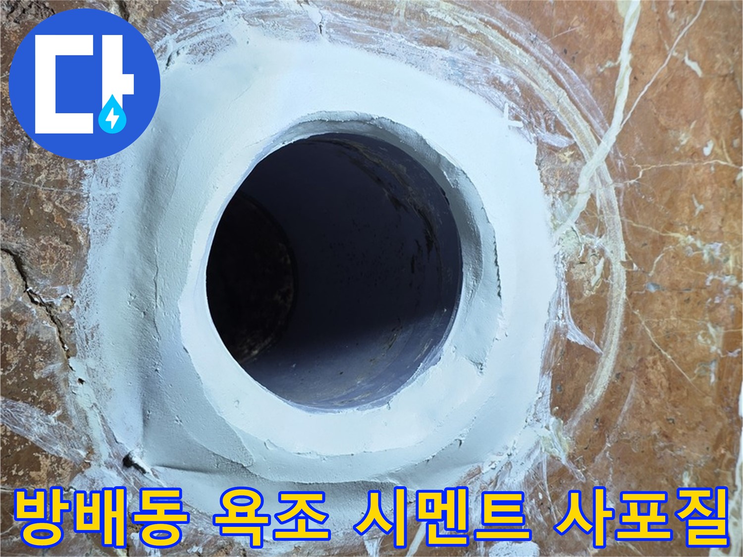 서초구 방배동 판테옹빌라 욕조 배수구 주변 방수 시멘트 메꿈 후 1차 사포질 작업 중 사진