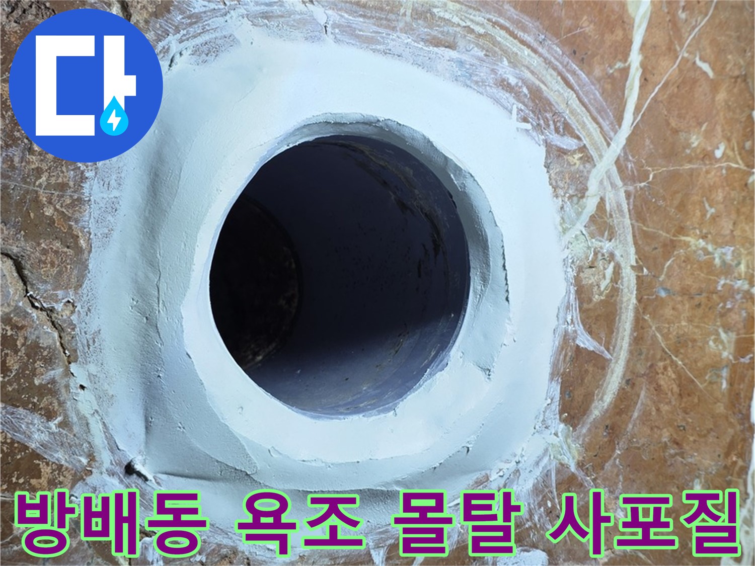 서초구 방배동 판테옹빌라 욕조 배수구 주변 보수 몰탈 메꿈 후 3차 사포질 작업 전 점검 사진