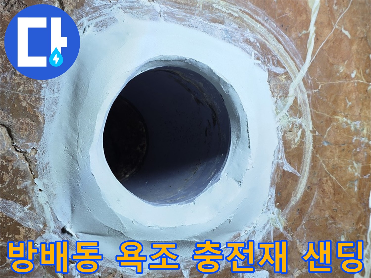 서초구 방배동 판테옹빌라 욕조 배수구 주변 충전재 메꿈 후 샌딩 마무리 작업 사진