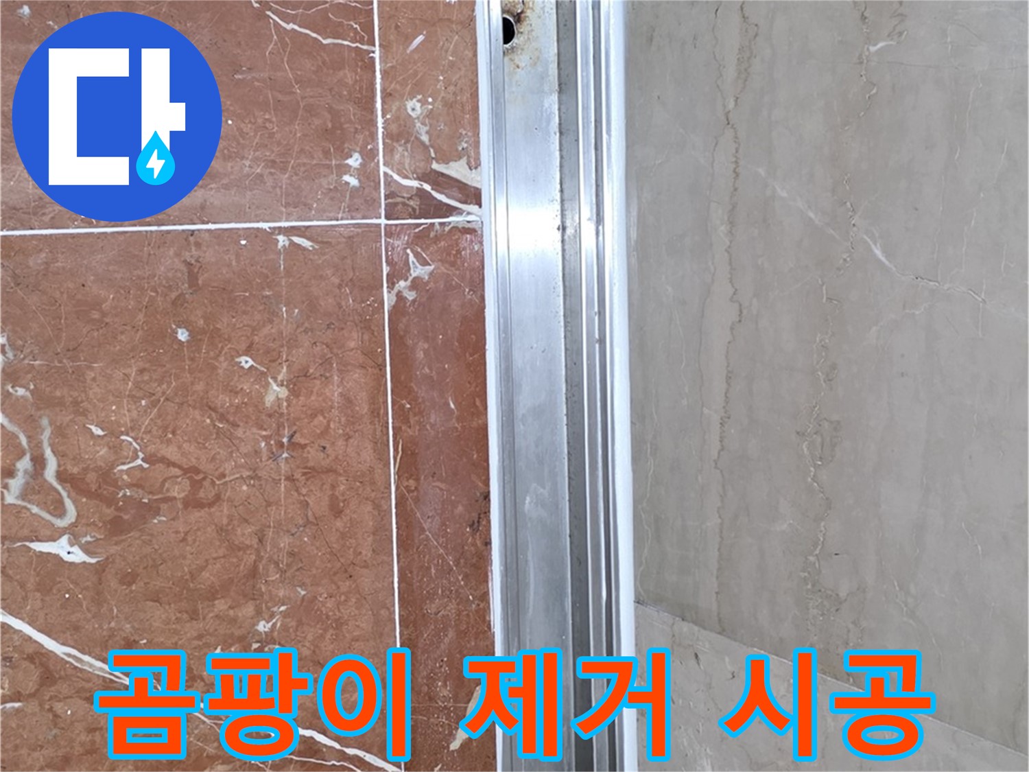 서초구 방배본동 샤워부스 레일 틈새 곰팡이 - 누수 해결 및 제거