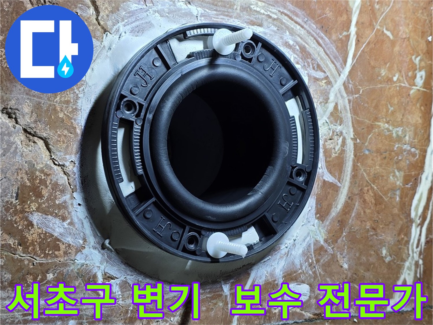 서초구 변기 누수 - 백시멘트 시공으로 깨진 변기 완벽 복원
