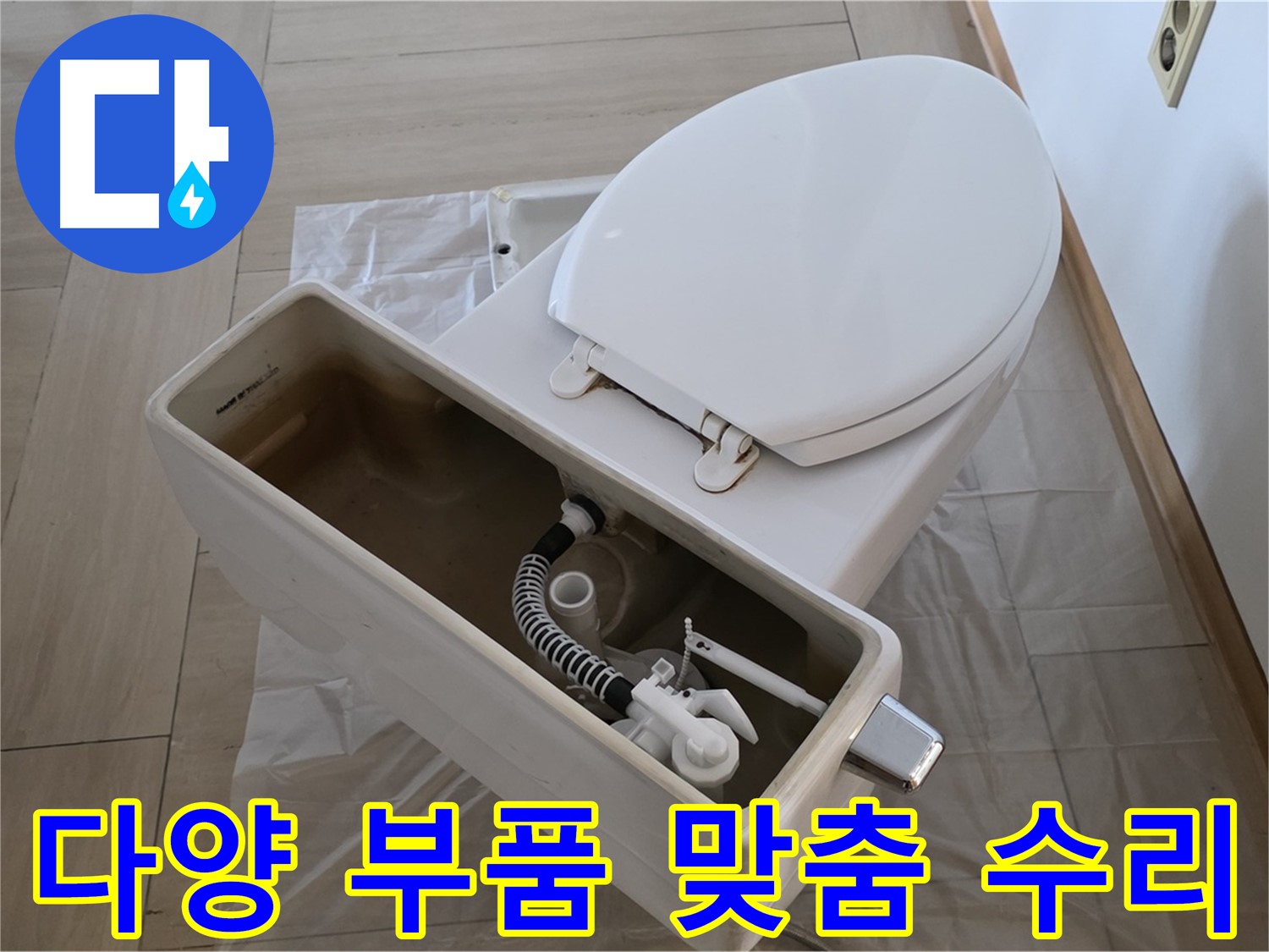 서초구 변기 수리 - 다양한 종류의 물탱크 부품을 보유하고 있어 고객님의 변기에 맞는 맞춤 수리가 가능합니다.