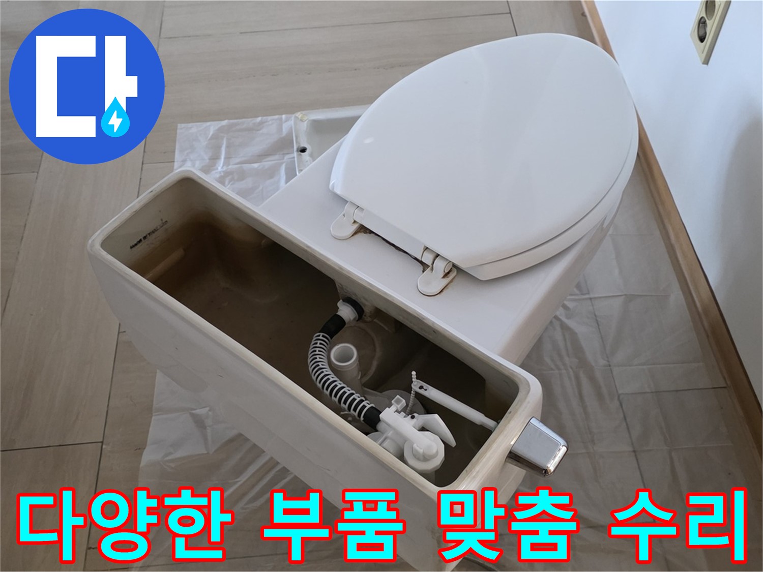 서초구 변기 수리 - 다양한 종류의 부품을 보유하고 있어 고객님의 변기에 맞는 맞춤 수리가 가능합니다.