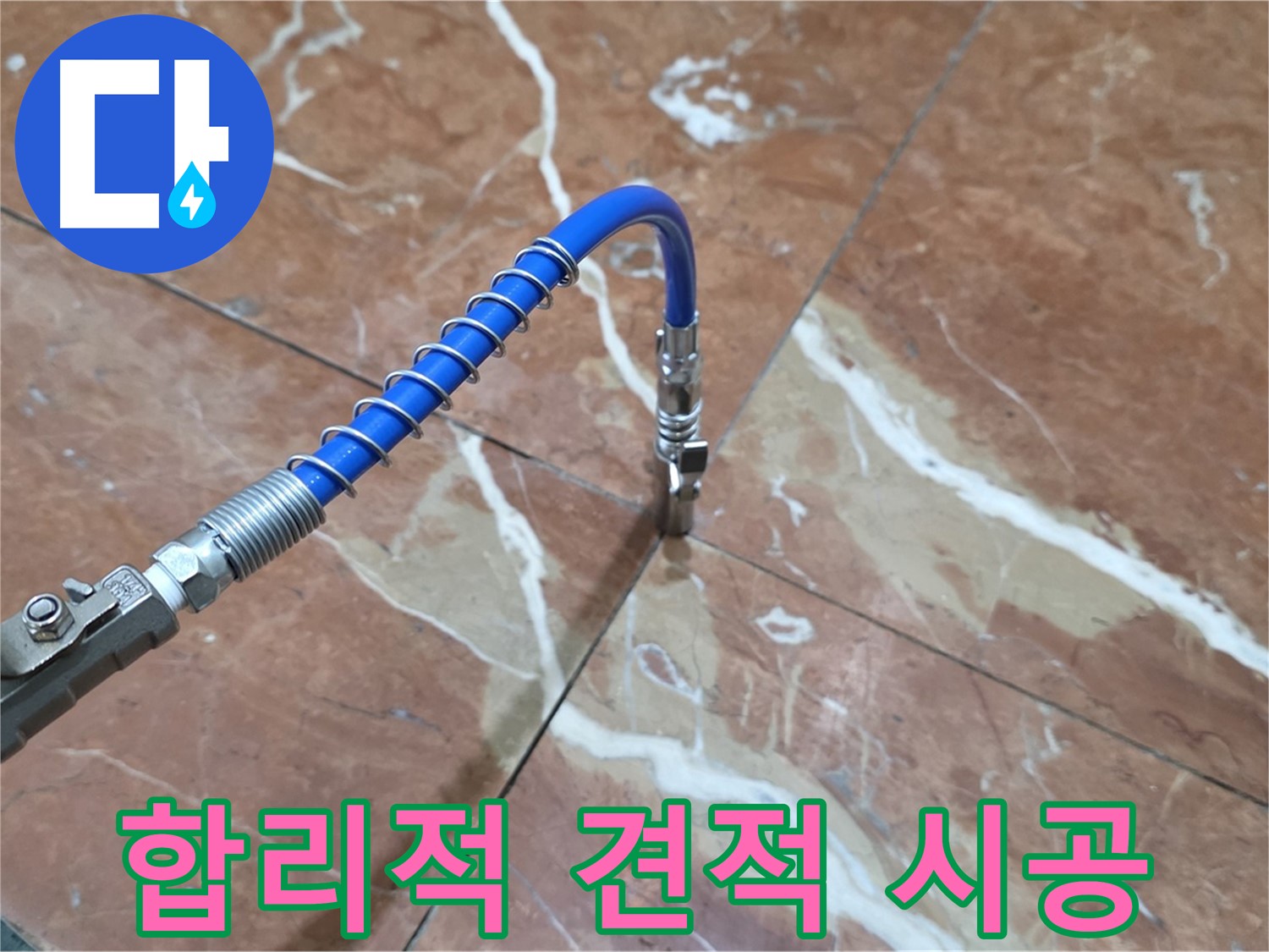 서초구 빌라 누수 - 대리석 크랙 누수 고압 주입, 합리적인 견적 시공