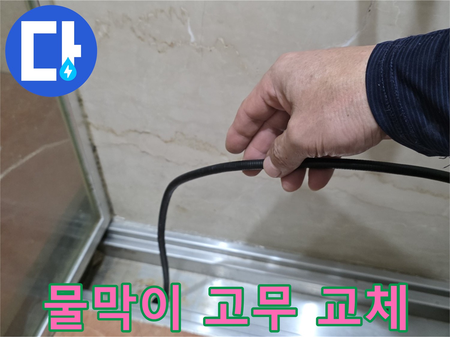 서초구 샤워부스 누수 - 물막이 고무 교체로 누수 해결 가능