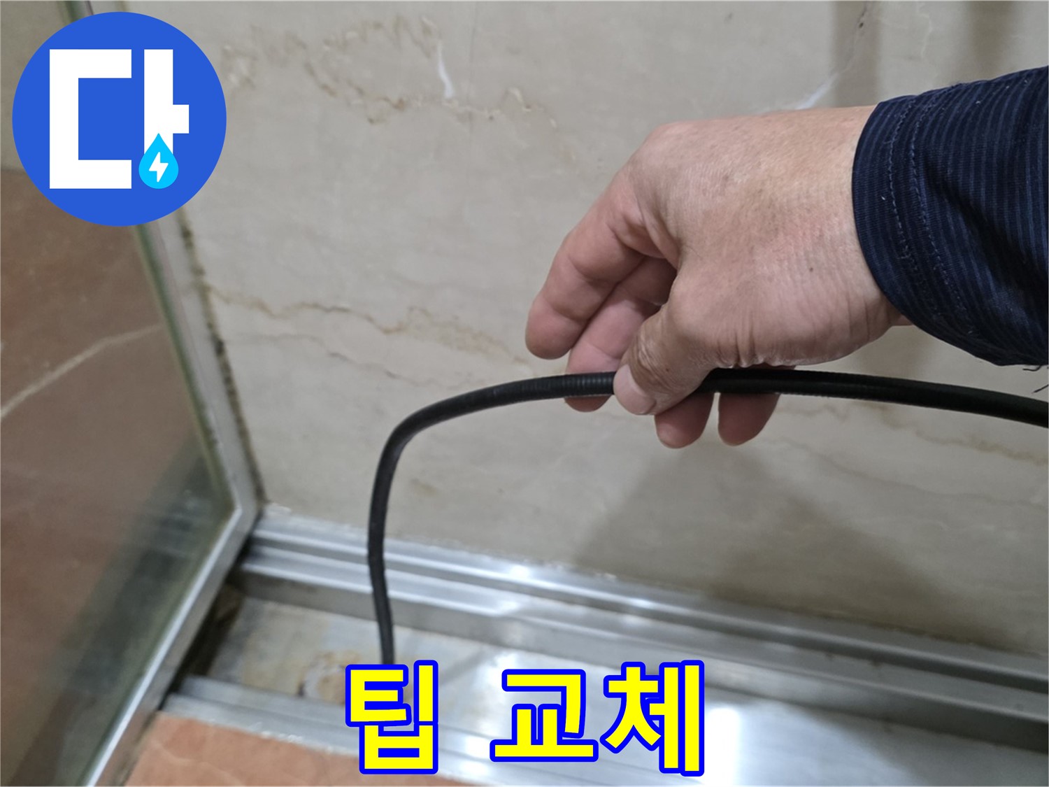 서초구 샤워부스 누수 - 물막이 팁 교체로 누수 해결 가능
