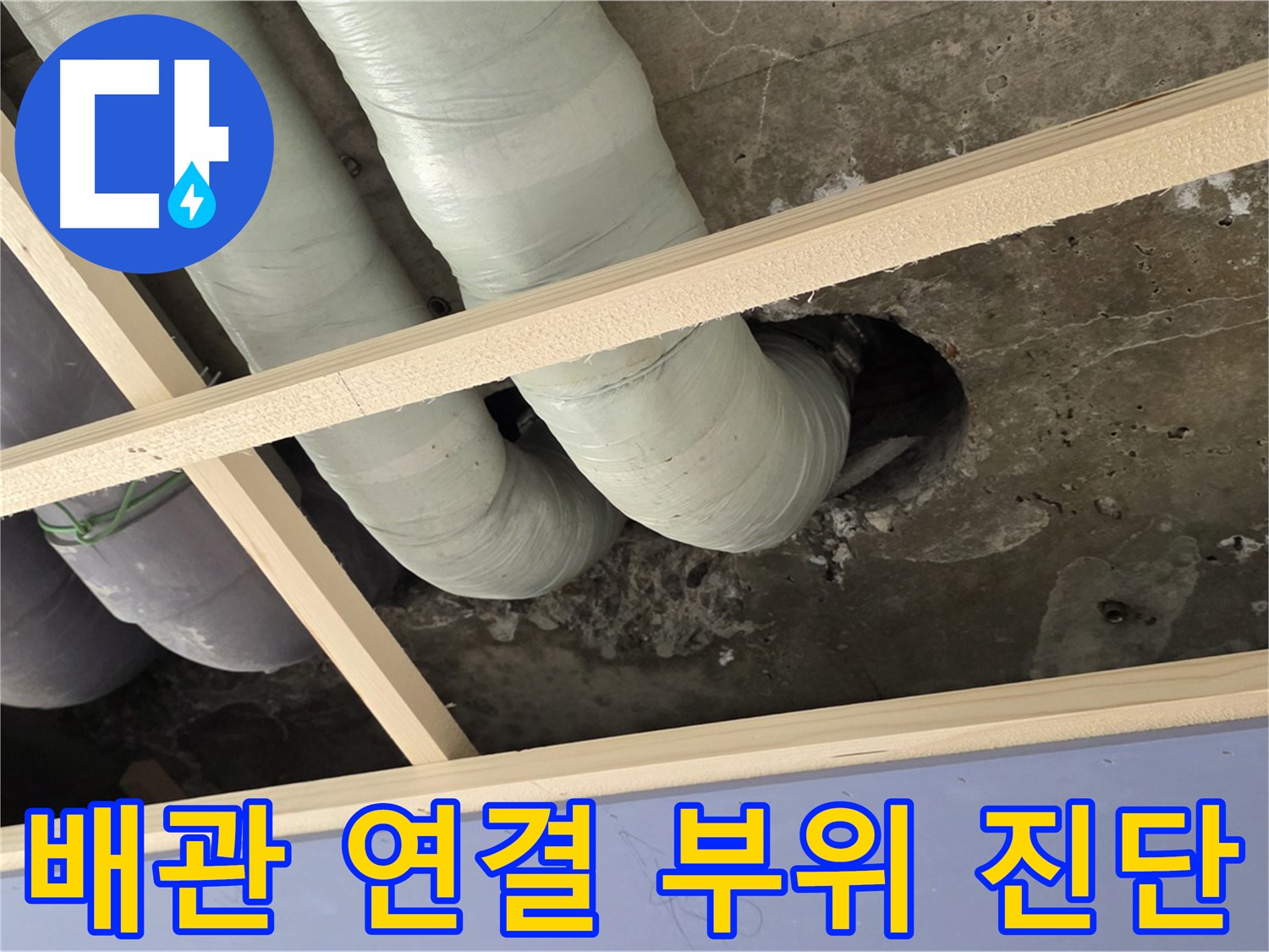 서초구 천장 배관 연결 부위 - 누수 가능성을 집중적으로 진단하고 있습니다.