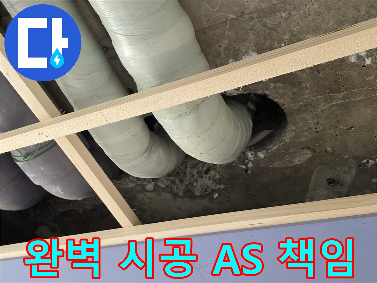 서초구 판테옹빌라 누수 공사 - 완벽한 시공과 꼼꼼한 마무리, 그리고 확실한 AS까지 책임지고 있습니다.
