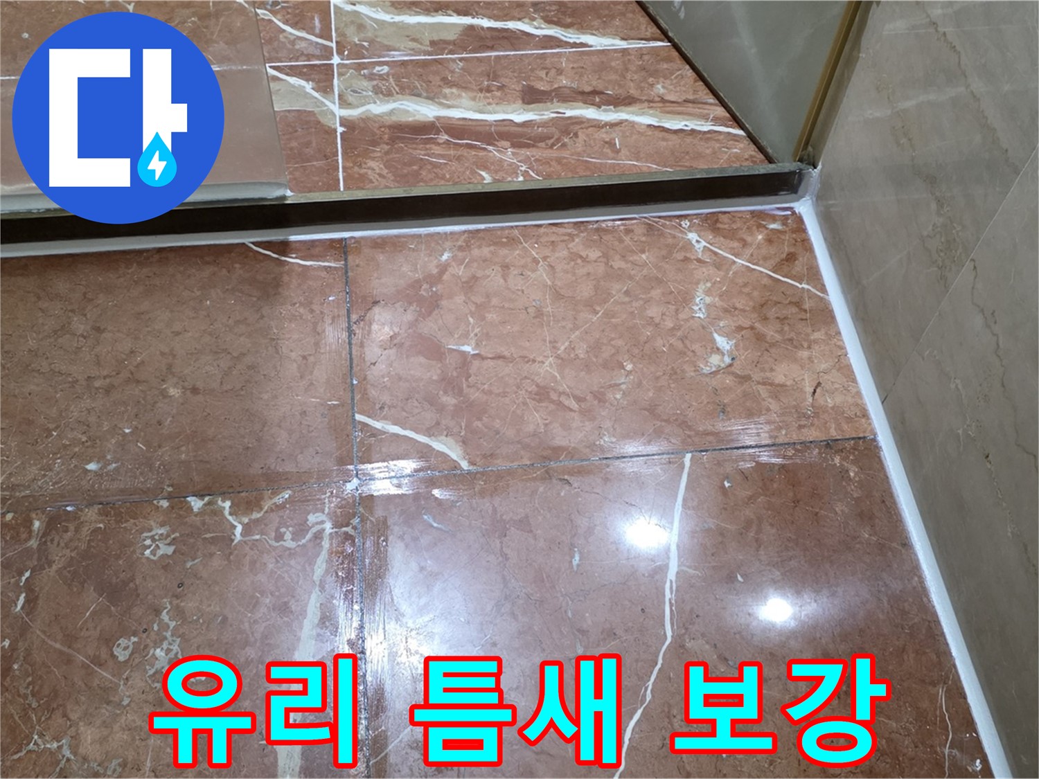 서초구 판테옹빌라 욕실 샤워부스 유리 틈새 실리콘 보강