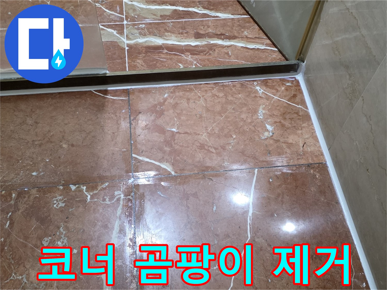 서초구 판테옹빌라 욕실 코너 실리콘 곰팡이 - 제거 후 항균 실리콘 시공