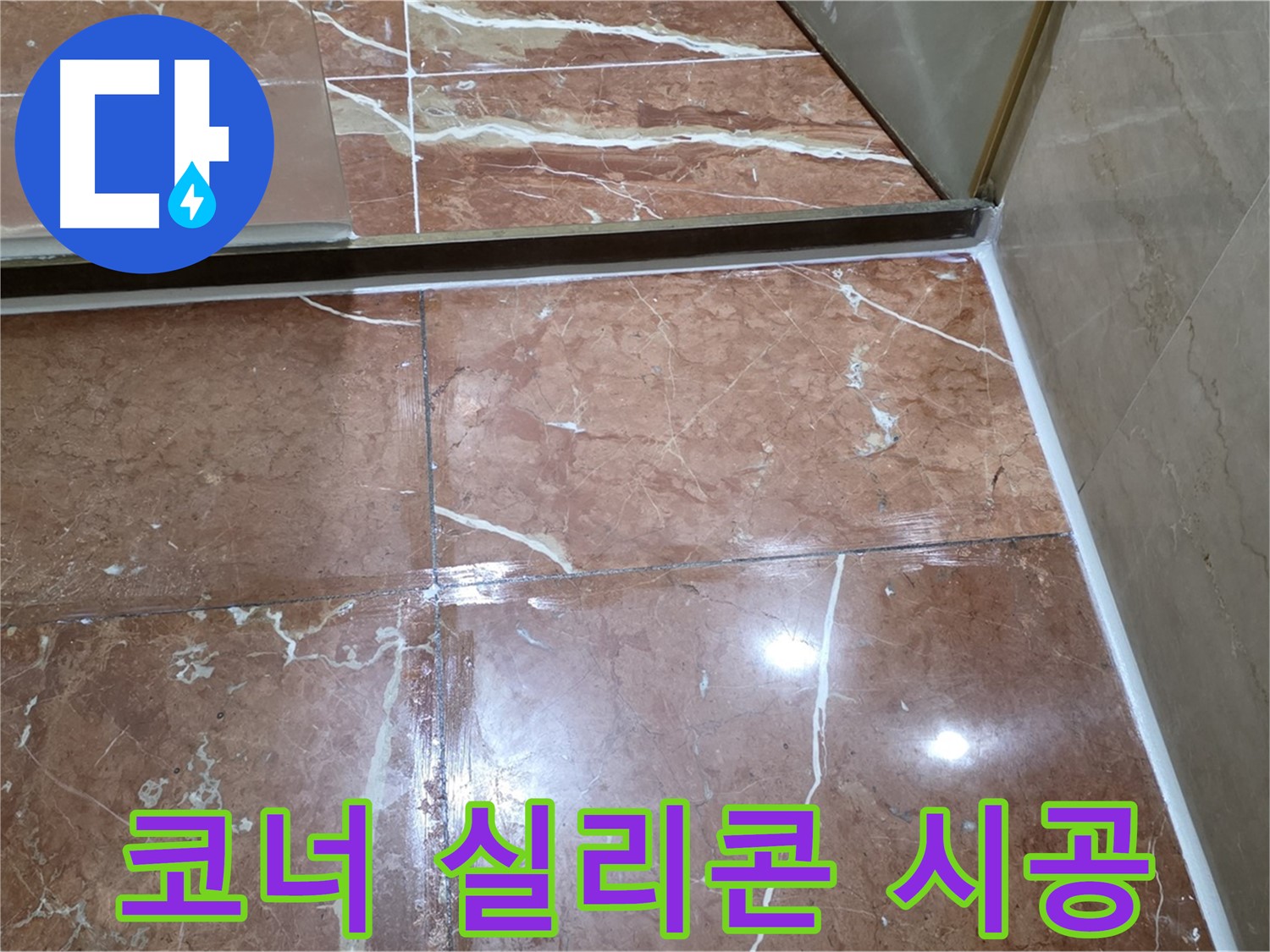 서초구 판테옹빌라 욕실 코너 실리콘 들뜸 - 제거 후 곰팡이 방지 실리콘 시공