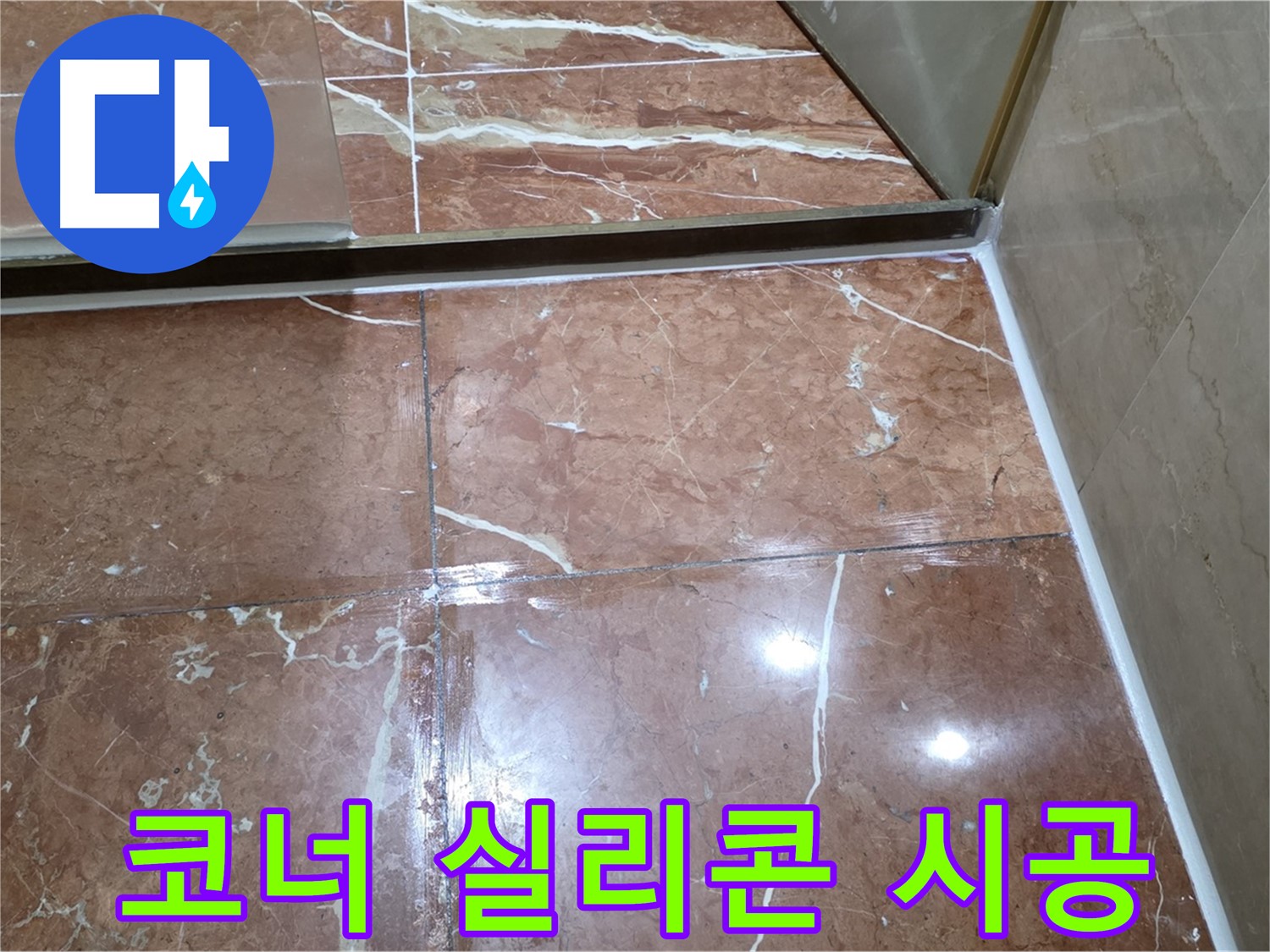 서초구 판테옹빌라 욕실 코너 실리콘 손상 - 깨끗하게 제거 후 방수 실리콘 시공