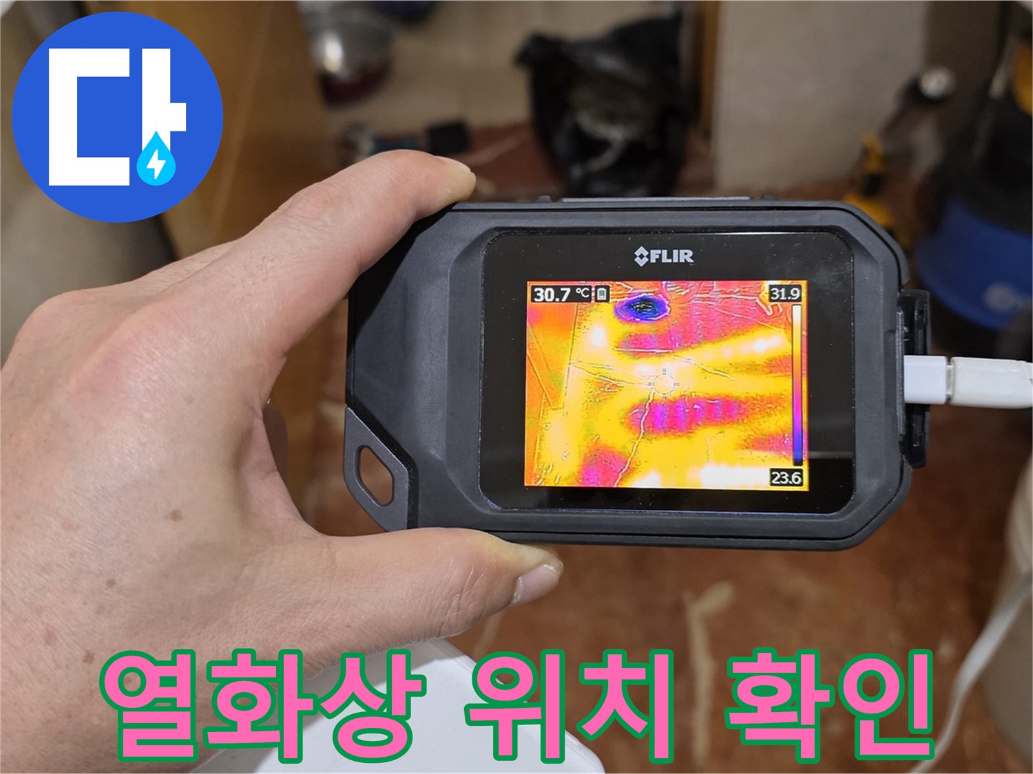 열화상 카메라로 정확한 누수 위치 확인 - 방배동 판테옹빌라