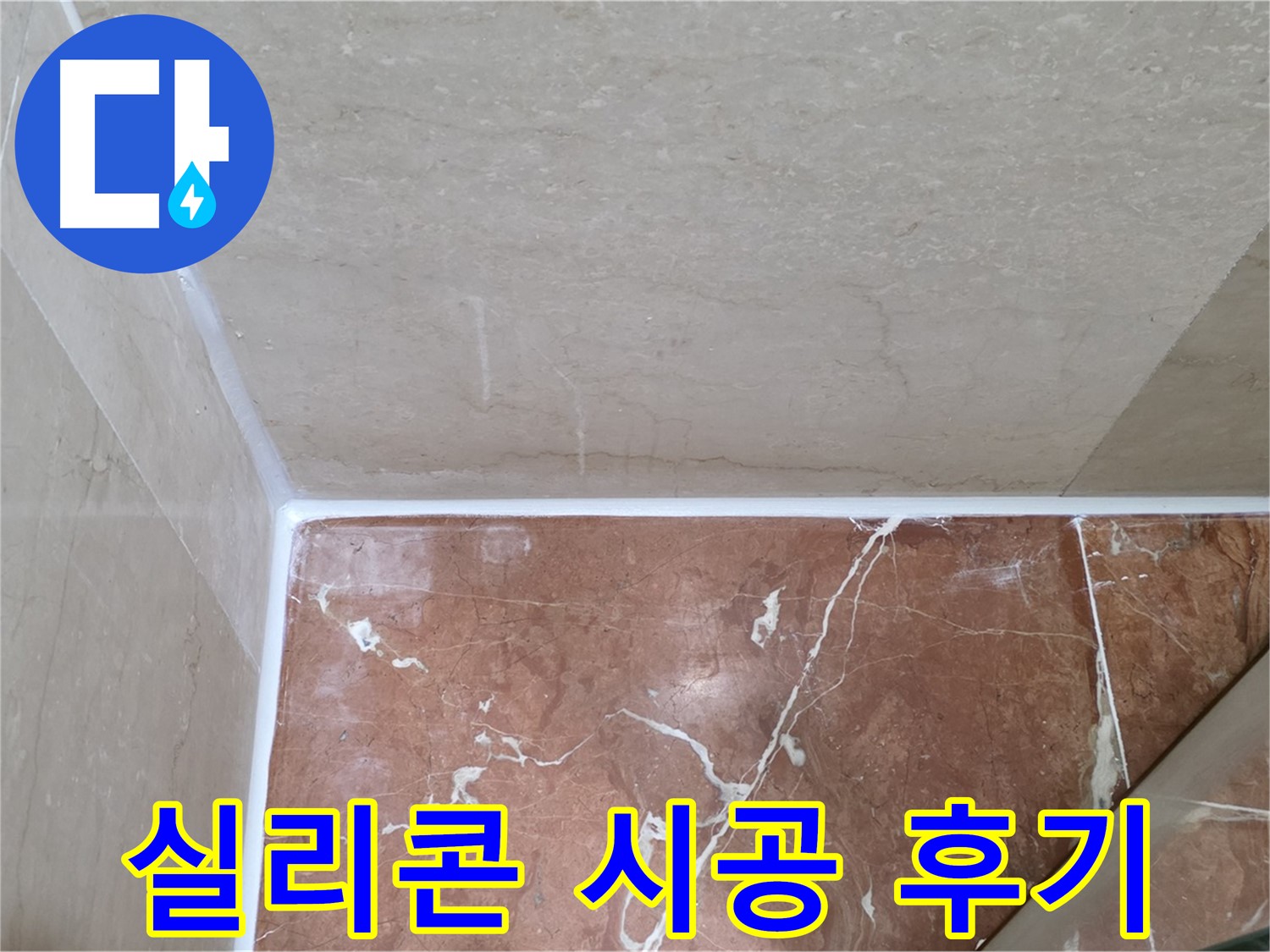 욕실 실리콘 시공 후 - 고객 만족도 최상!