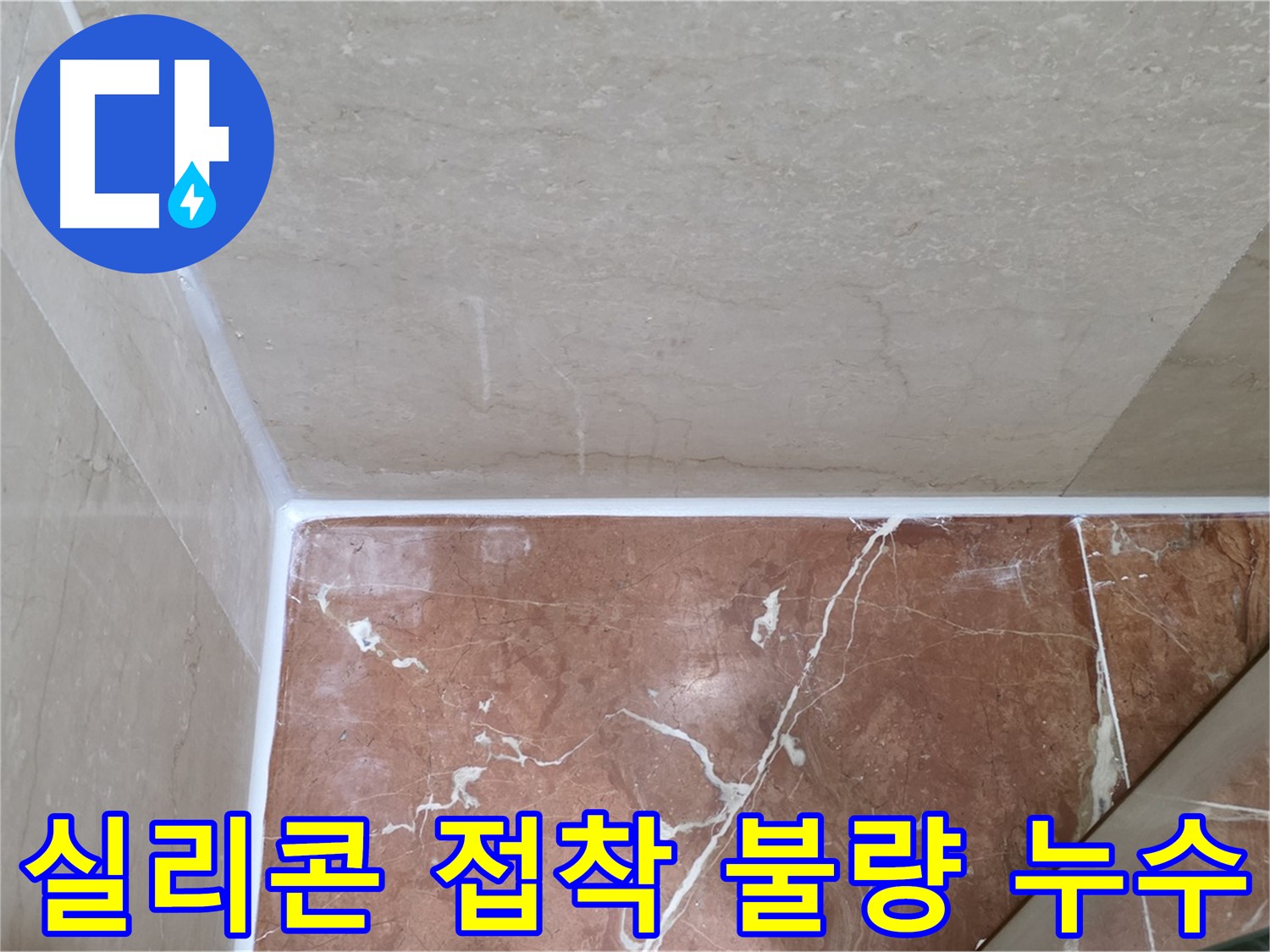 욕실 실리콘 접착 불량 누수 - 꼼꼼한 접착 시공으로 누수 해결!