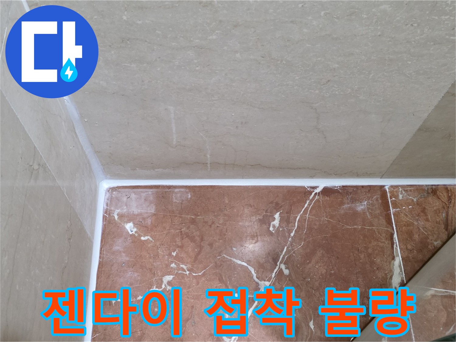 젠다이 실리콘 접착 불량 - 꼼꼼한 접착 시공으로 누수 해결!
