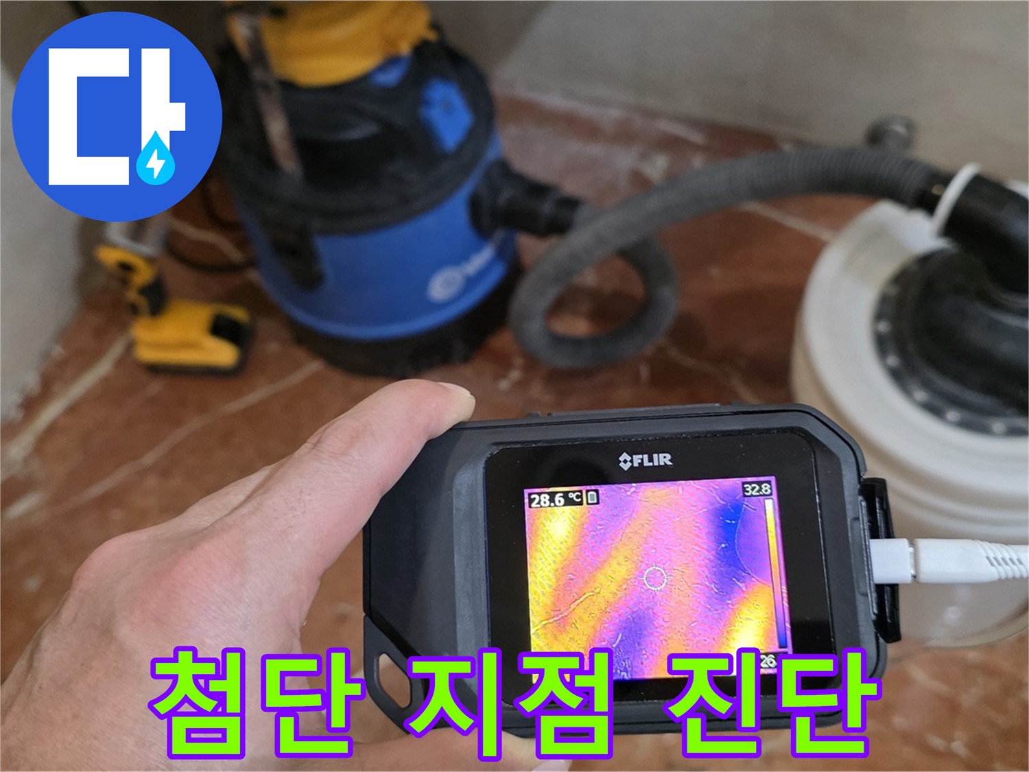 최첨단 장비로 숨겨진 누수 발생 지점을 정확하게 진단 - 문제 해결의 시작