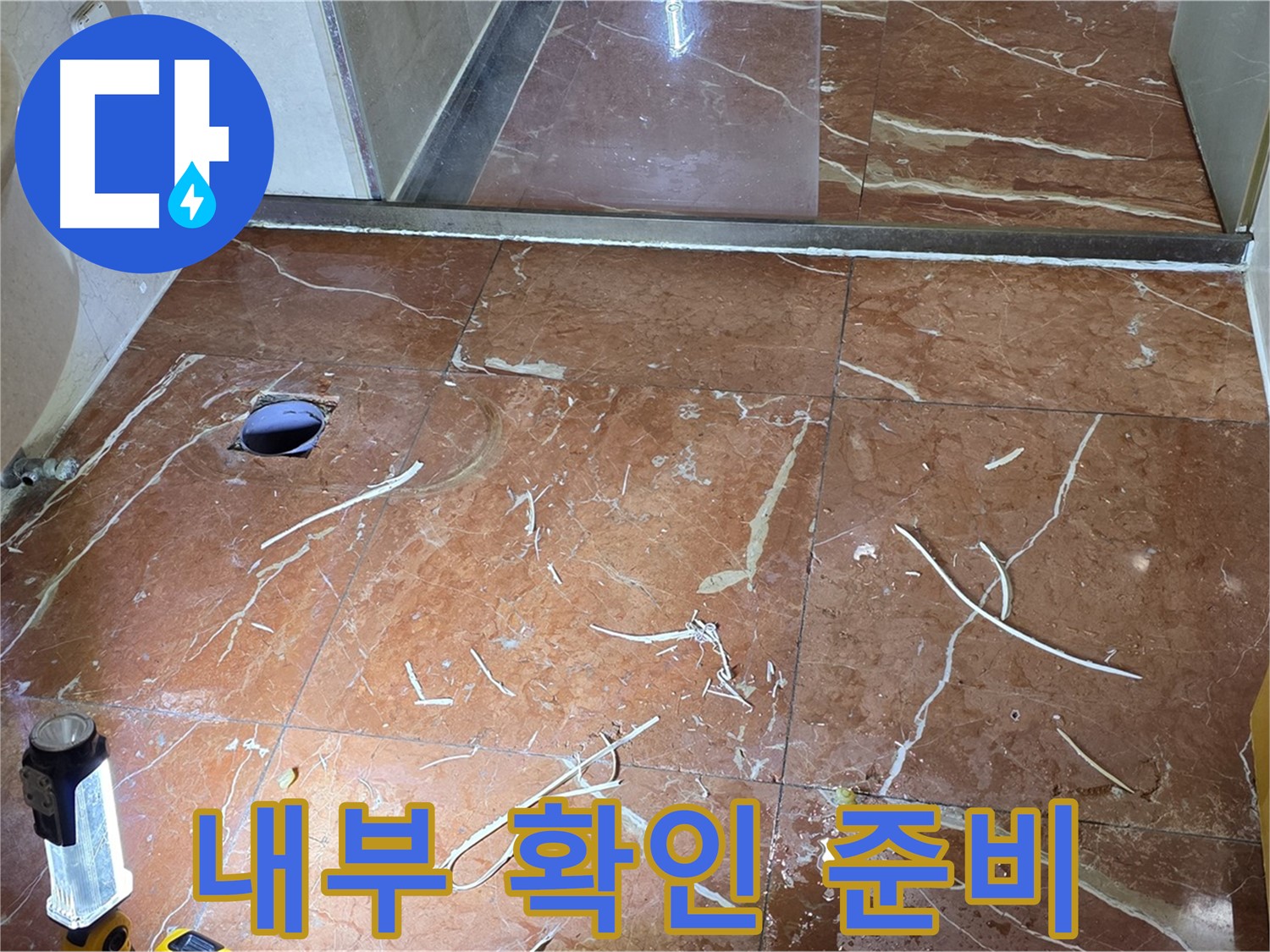 판테옹빌라 화장실 누수 - 뚫은 타일 주변 청소 후 배관 내부 확인 준비 완료