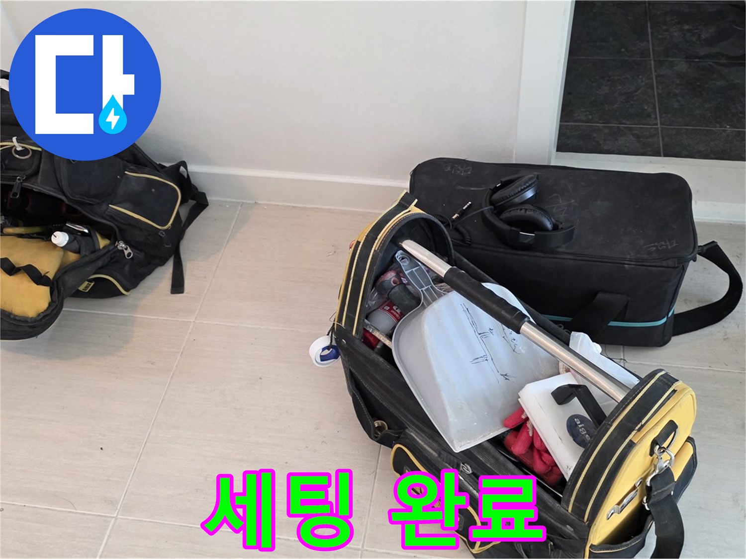 마포구 망원동 누수 - 누수 탐지를 위한 장비 세팅 완료 - 신속한 탐지를 약속