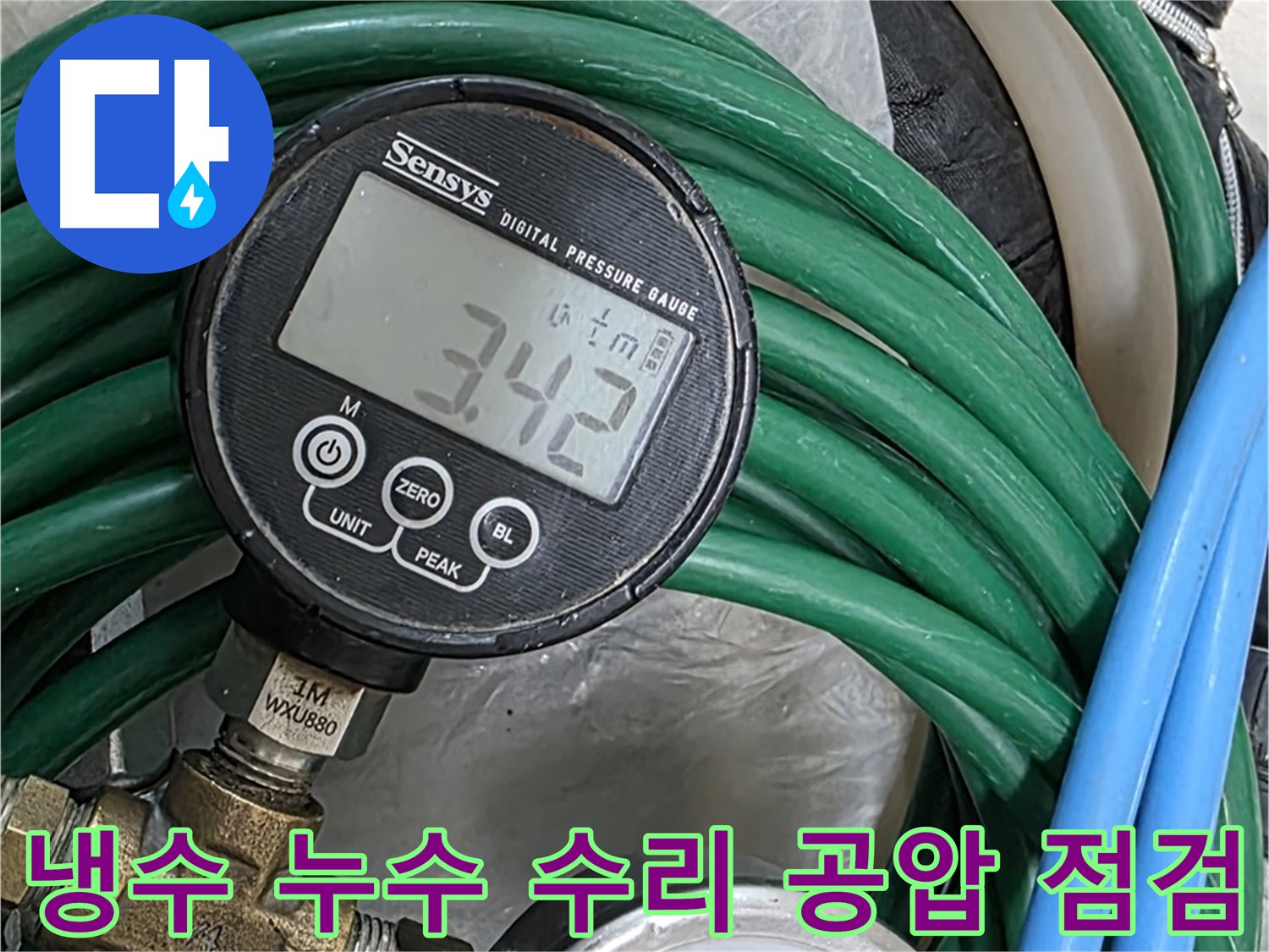 마포구 용강동 누수 - 냉수 누수 수리 후 공압 점검을 통해 완벽한 누수 해결을 약속드립니다.