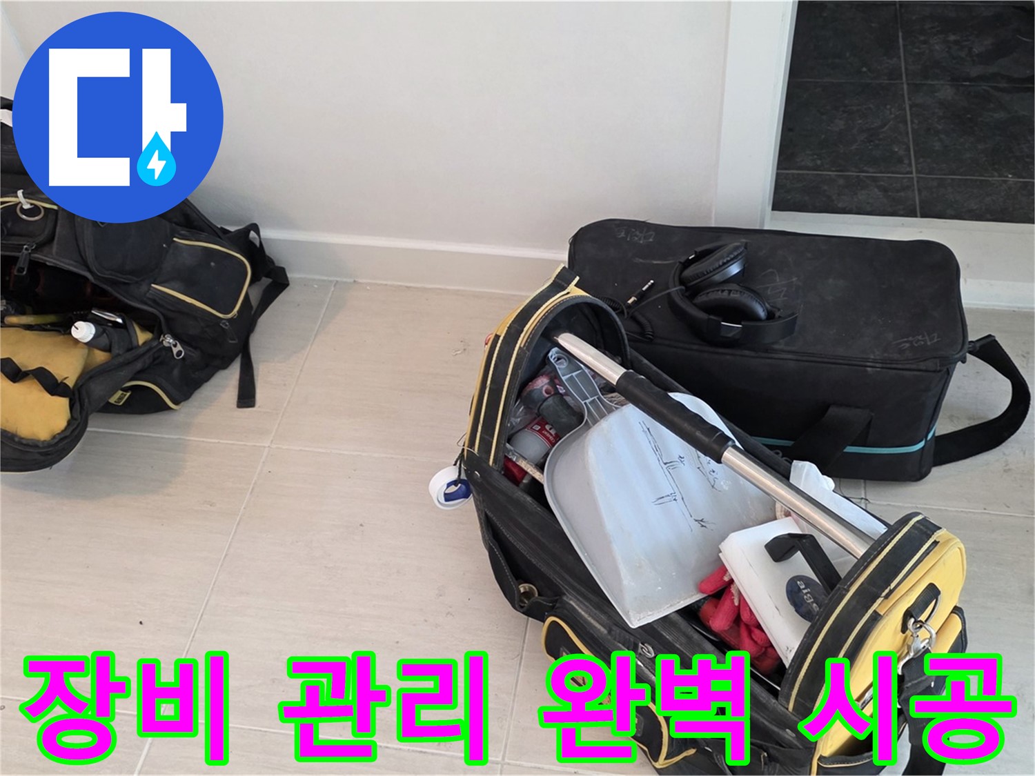 꼼꼼한 장비 관리로 약속하는 완벽한 누수 시공 - 도화동 누수 해결