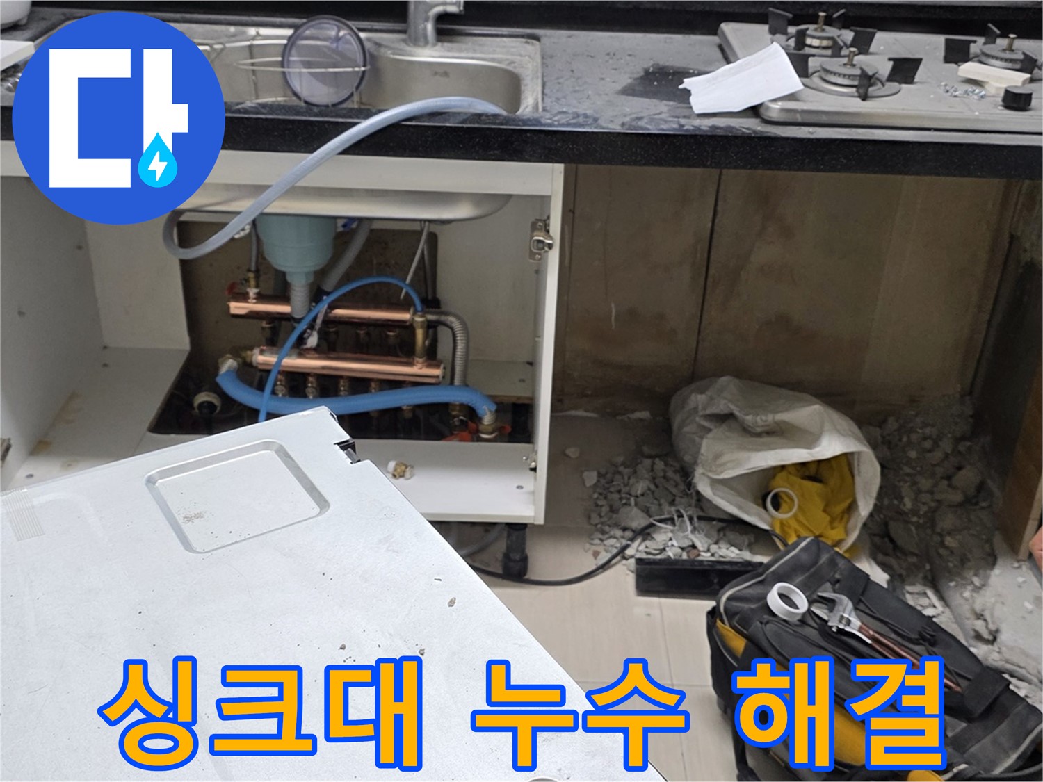 도화동 싱크대 누수 - 전문 기술과 노하우로 누수 문제를 완벽하게 해결해 드립니다.