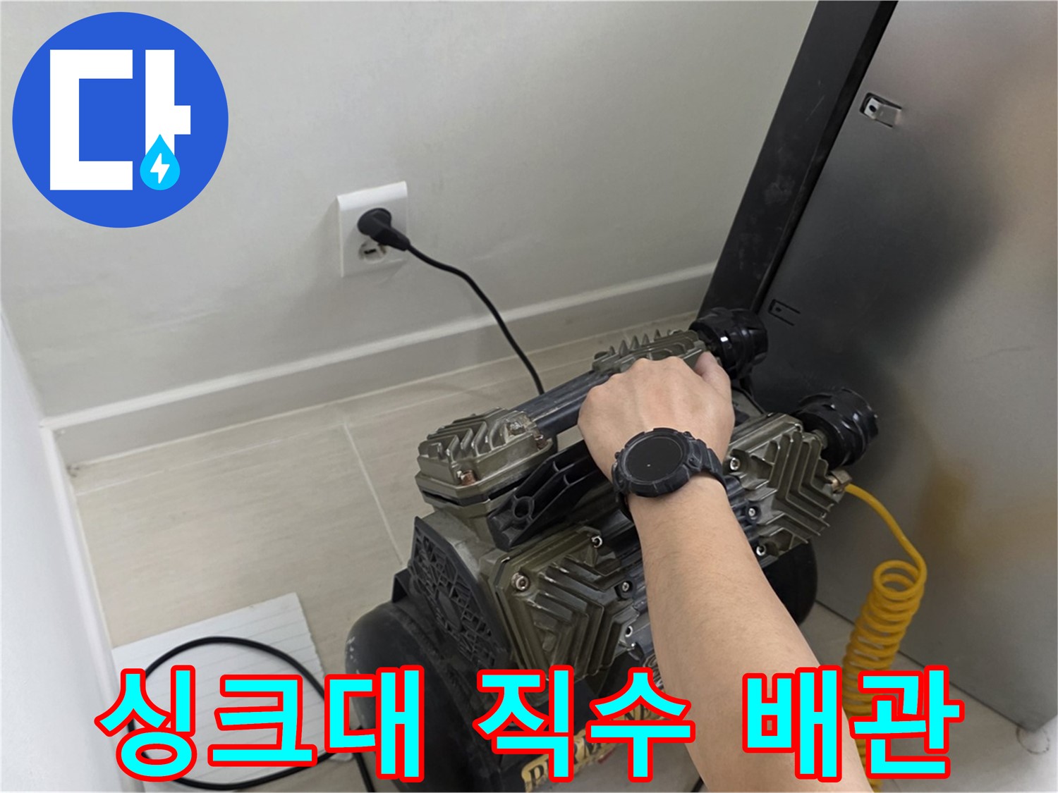 도화동 현대홈타운 싱크대 직수 배관 누수 - 누수 탐지 및 배관 점검
