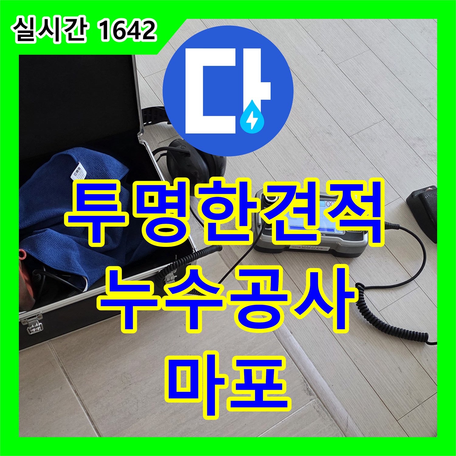 마포 누수공사비용, 투명한 견적, 합리적인 가격으로 누수 해결!