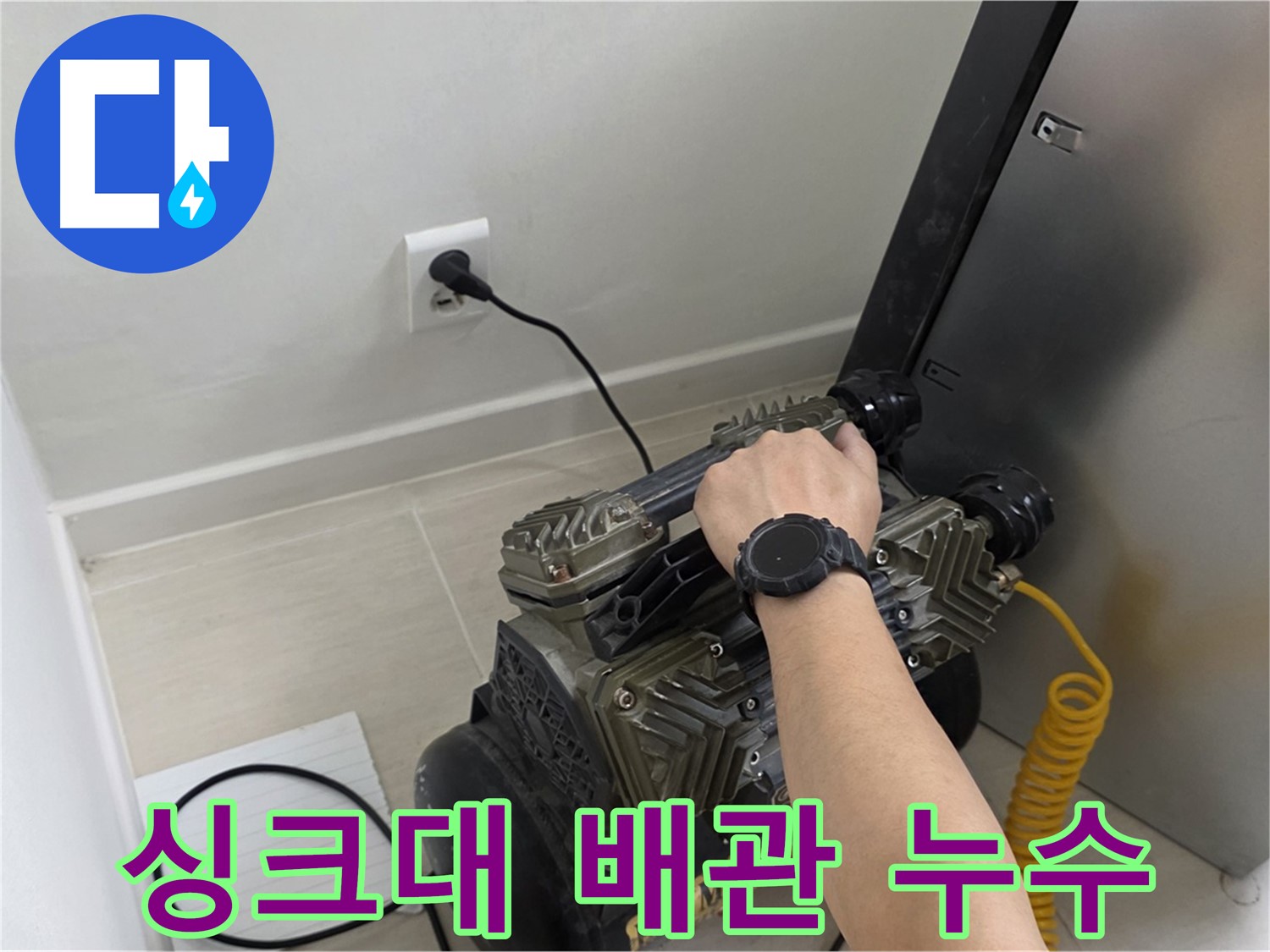 마포구 도화동 싱크대 직수 배관 누수 탐지 현장 - 가스 탐지, 청음 탐지, 관로 탐지, 마이크로 내시경 검사로 정확한 누수 지점 발견