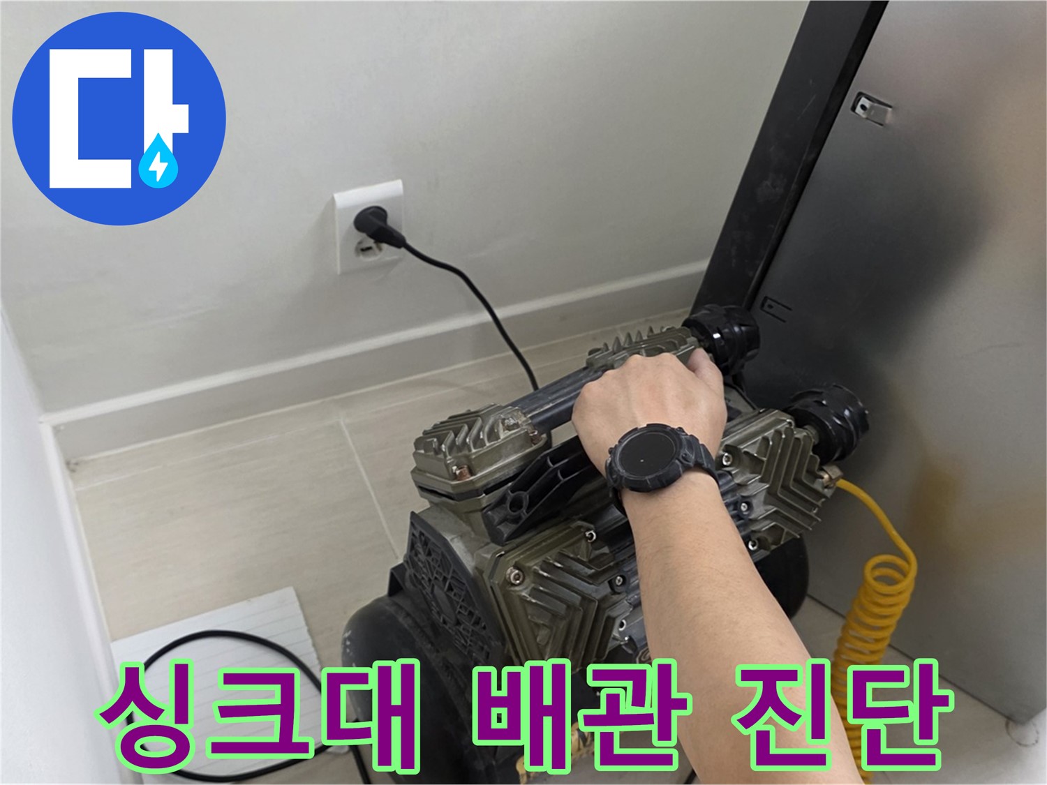 마포구 싱크대 직수 배관 누수 해결 과정