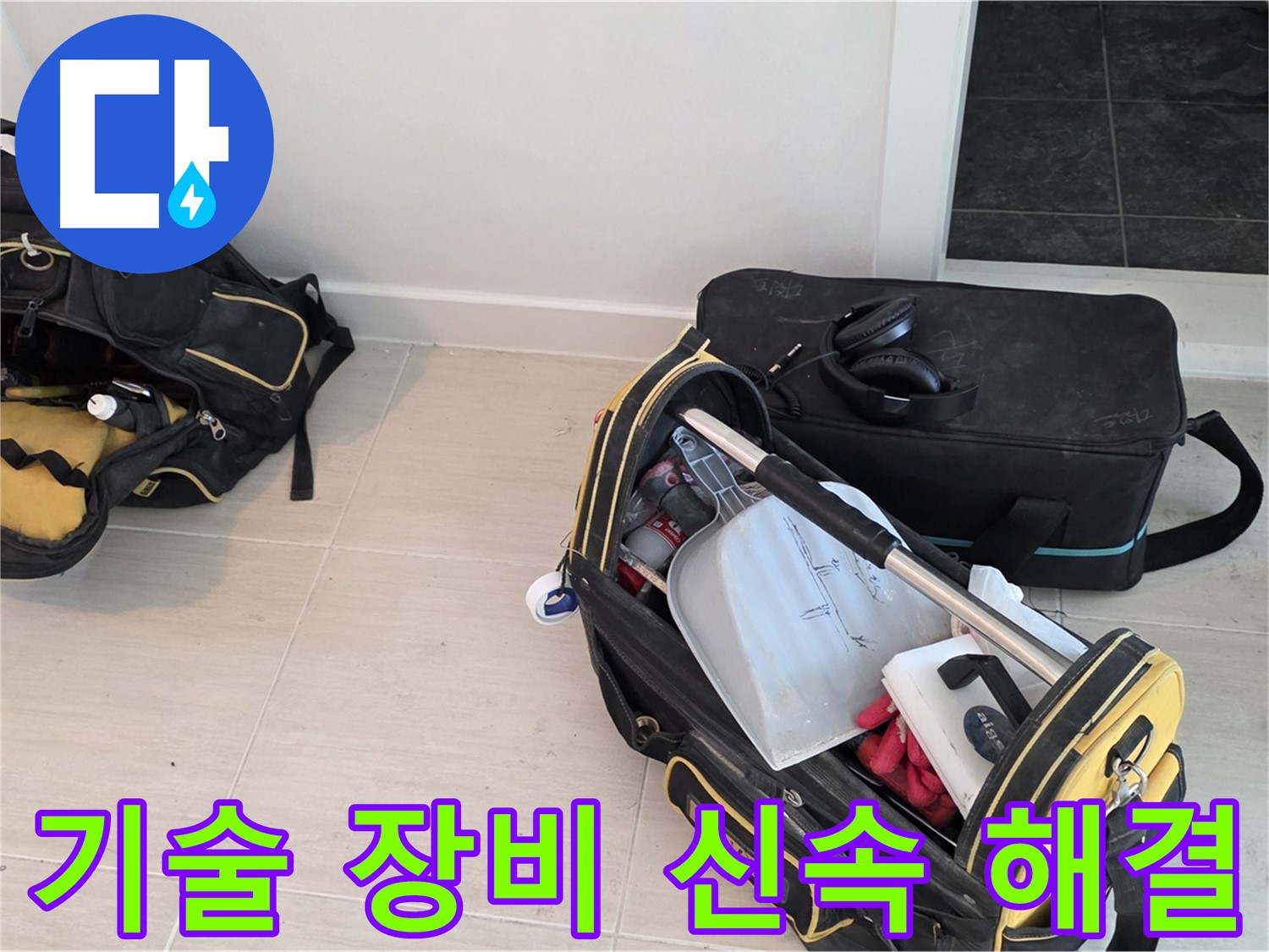 숙련된 기술과 전문 장비로 누수 문제 신속하게 해결 - 마포 누수