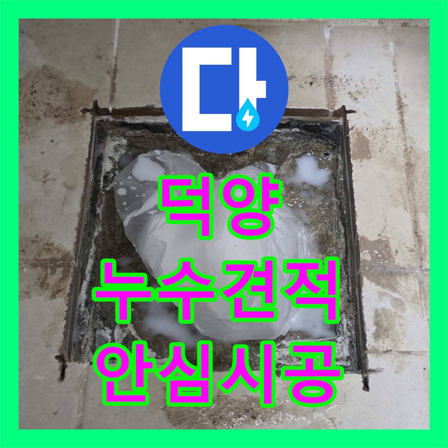 고양 덕양, 젖은 현관, 누수공사비용, 투명한 견적으로 안심 시공