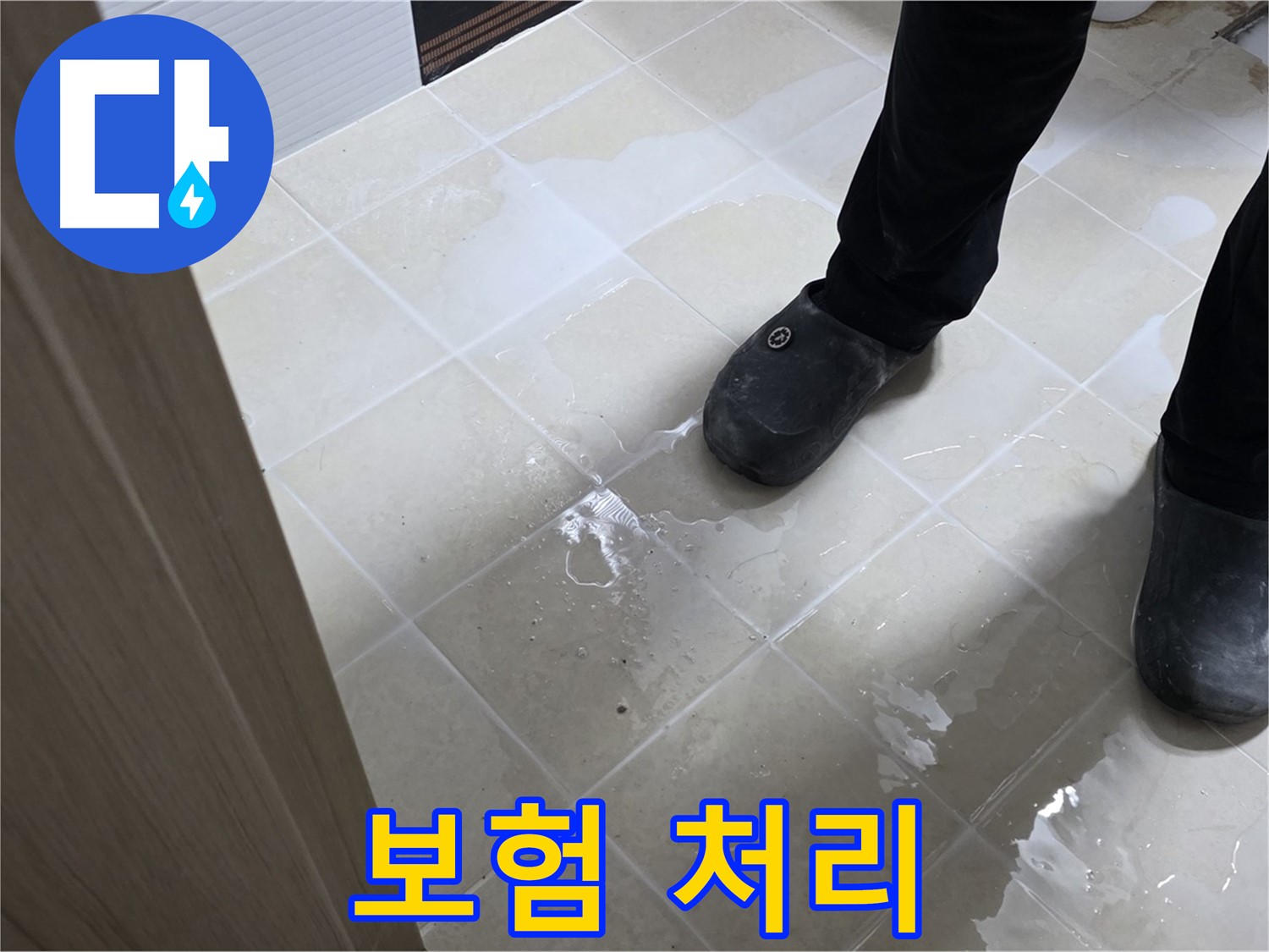 고양시 - 누수 보험 처리 - 복잡한 서류 대행 가능