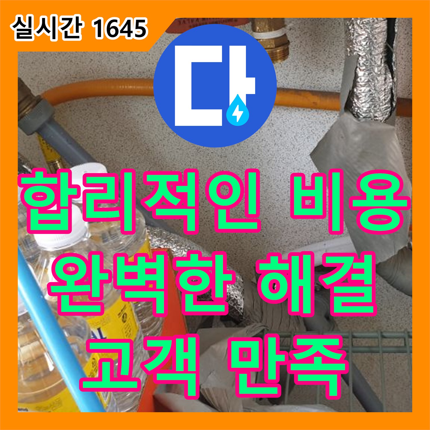 고양시 누수, 합리적인 누수공사비용으로 완벽하게 해결해 드립니다