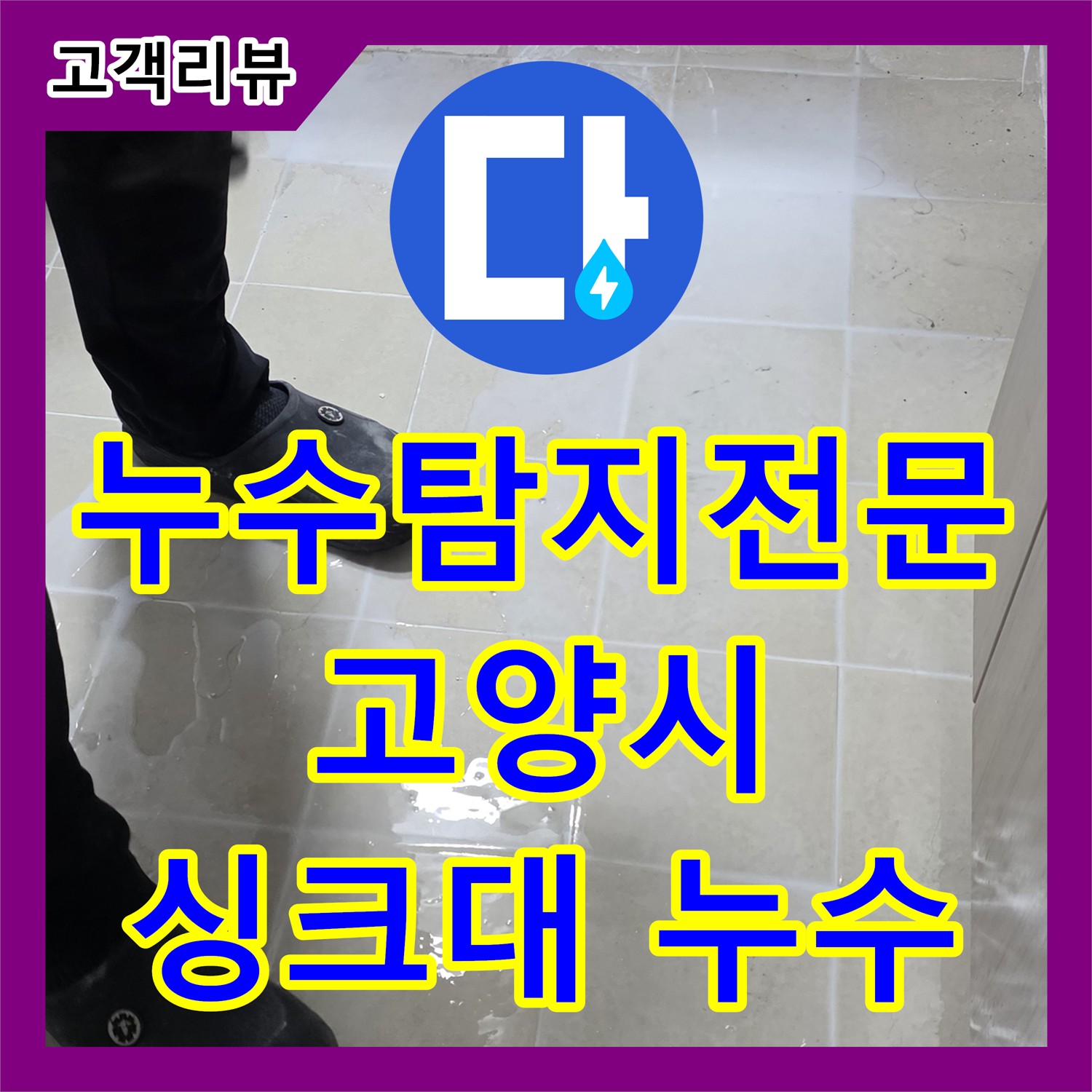 고양시, 누수의 누수탐지전문가가 싱크대 아래 누수, 원인부터 해결까지
