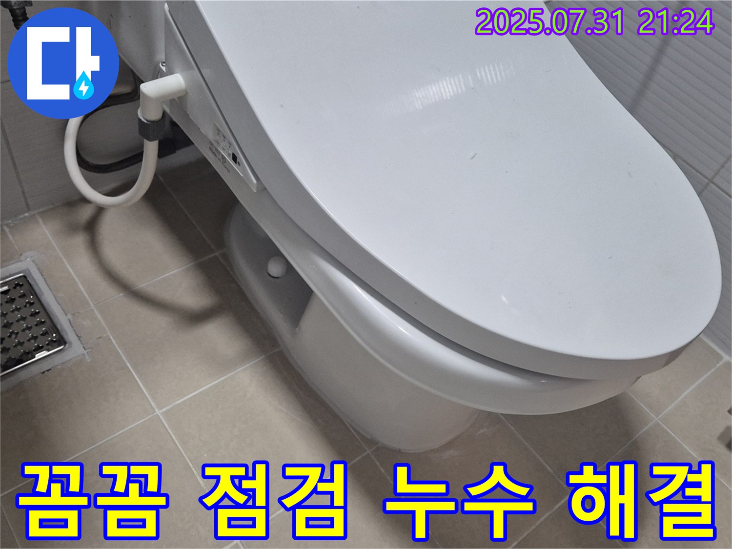 고양시 덕양구 고양동 변기 누수 - 꼼꼼한 점검으로 숨은 누수 원인을 찾아 완벽하게 해결해 드립니다.