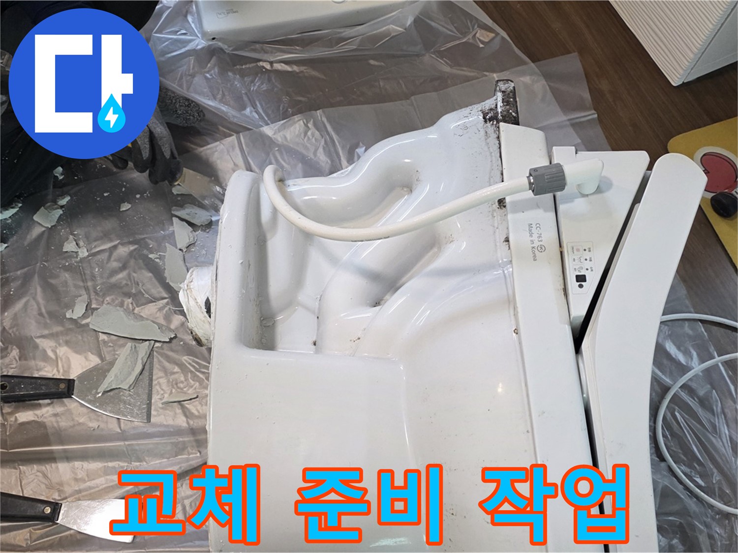 고양시 덕양구 깨진 변기 교체 준비 - 꼼꼼한 준비