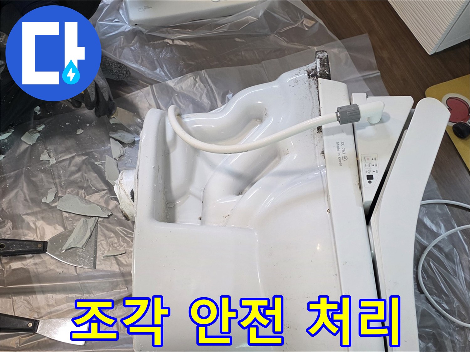 고양시 덕양구 - 깨진 변기 조각 안전하게 처리하는 과정