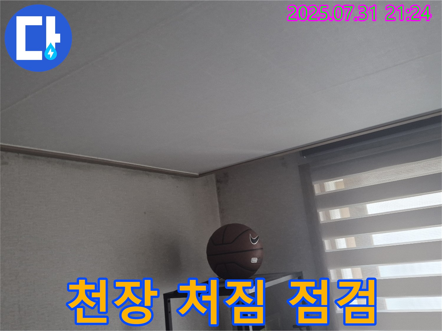 고양시 덕양구 누수 - 천장 처짐, 안전 점검 꼭 받으세요!