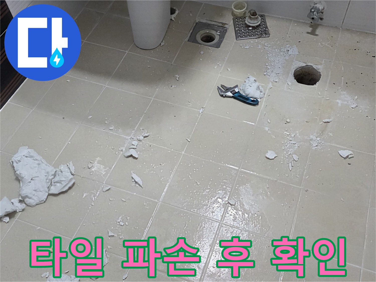 고양시 덕양구 누수 현장 - 타일 파손 후 내부 상태 확인 중