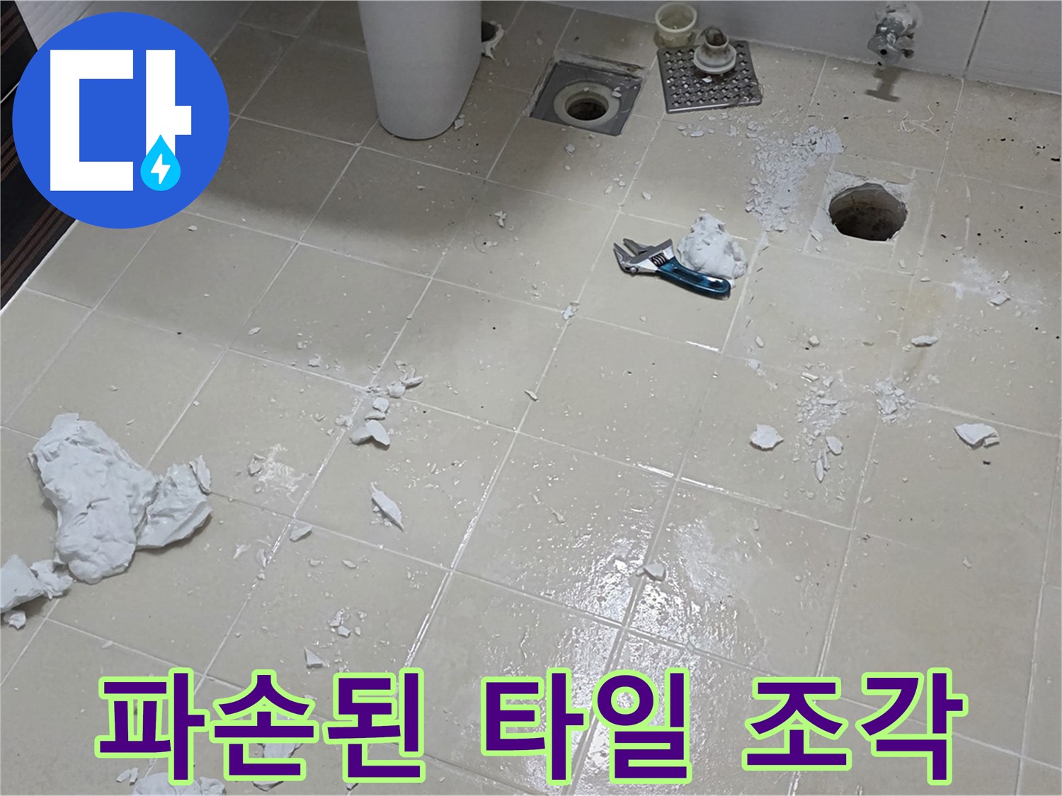 고양시 덕양구 누수 현장 - 파손된 욕실 타일 조각들