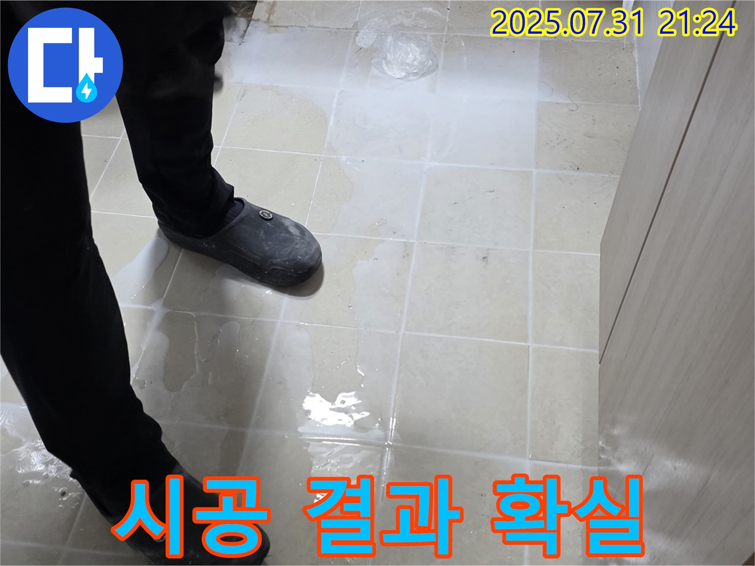 고양시 덕양구 동산1로1길 누수 - 젖은 타일, 꼼꼼한 시공으로 확실한 결과를 약속드립니다.
