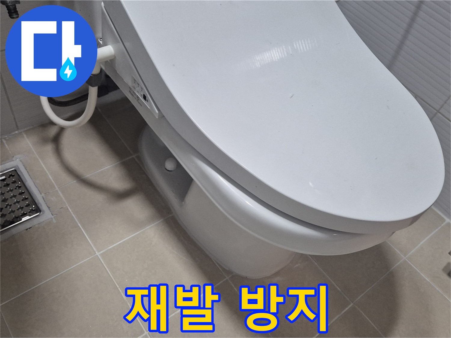 고양시 덕양구 동산1로1길 변기 누수 - 숙련된 기술자가 꼼꼼하고 완벽하게 시공하여 누수 재발을 방지합니다.