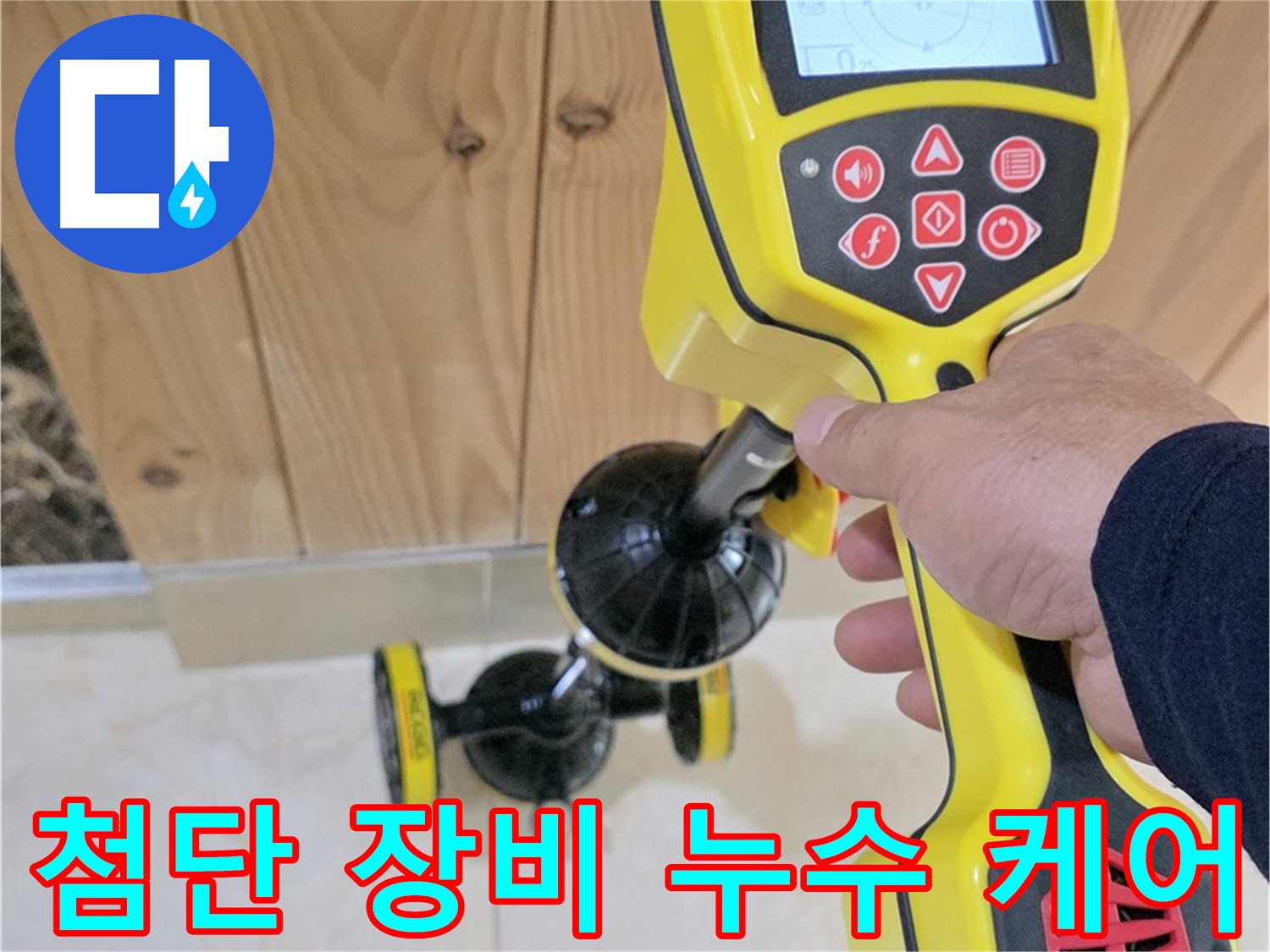 고양시 덕양구 동산동 누수 - 첨단 장비로 누수 문제 완벽하게 케어합니다