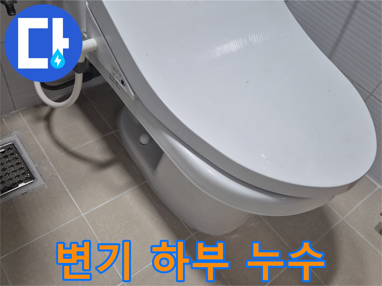 고양시 덕양구 동산동 변기 하부 누수 - 누수탐지 전문가가 정확한 진단과 꼼꼼한 시공으로 누수 문제를 해결했습니다.