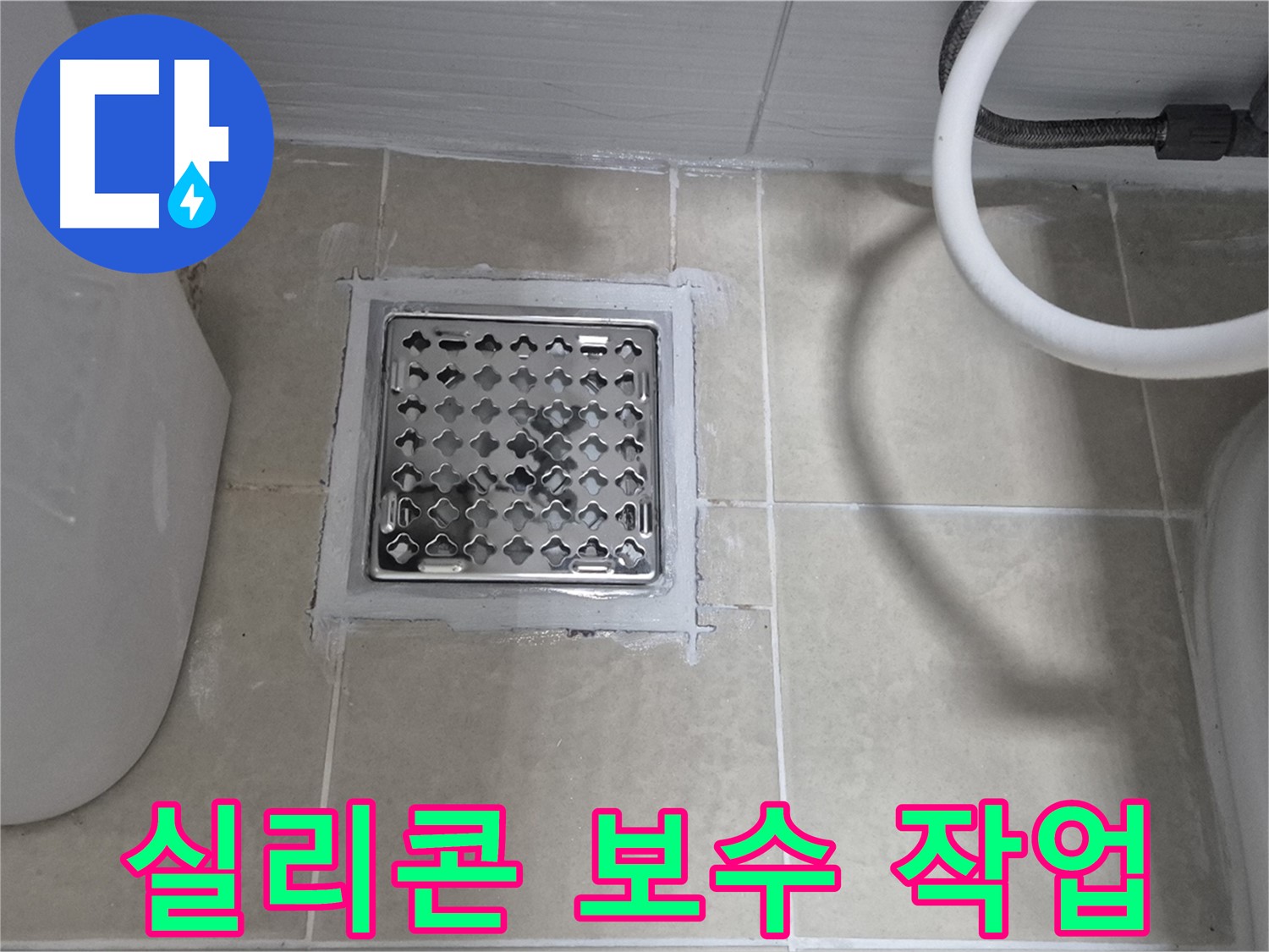 고양시 덕양구 동산동 욕실 누수 - 배수구 실리콘 보수 작업으로 해결