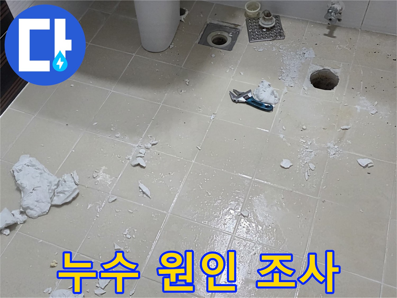 고양시 덕양구 동산동 욕실 - 누수 원인을 꼼꼼하게 조사