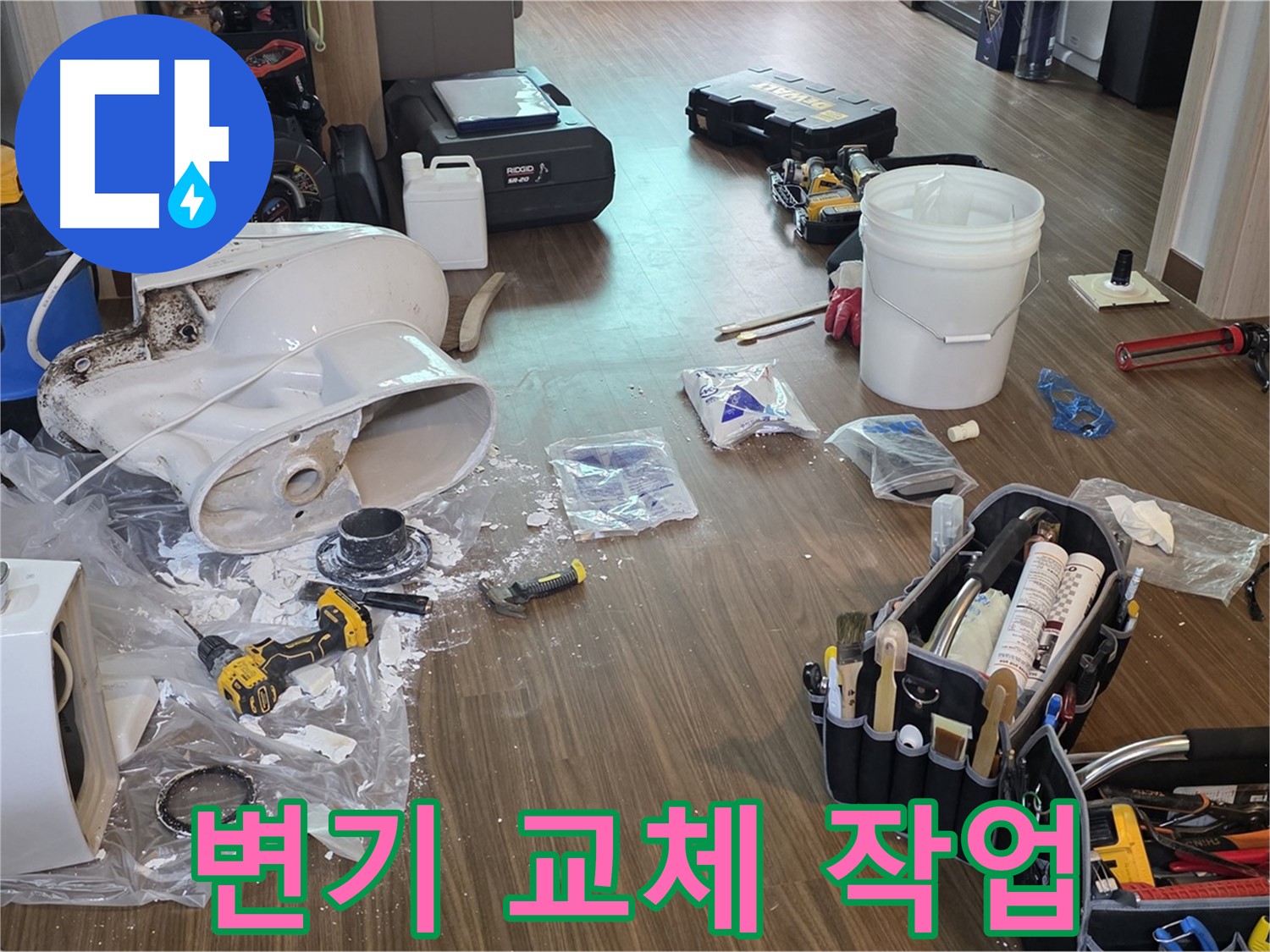 고양시 덕양구 변기 교체 작업 - 오래된 변기 제거 후 새 변기 설치 준비